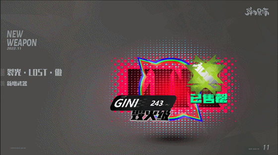 新版本武器预览——裂光·LOST·傲（拿拿专武）