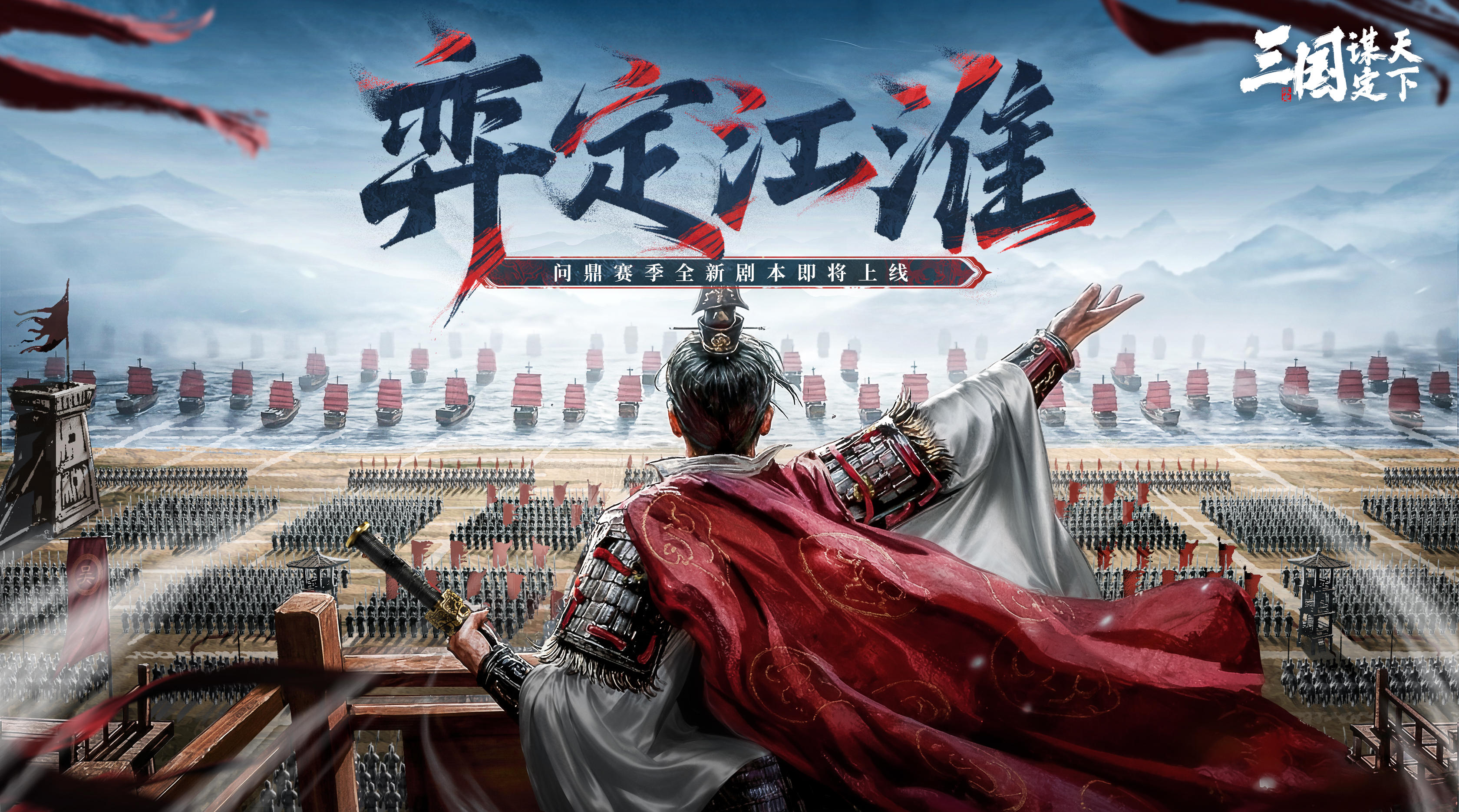 问鼎赛季全新剧本「弈定江淮」玩法PV发布！