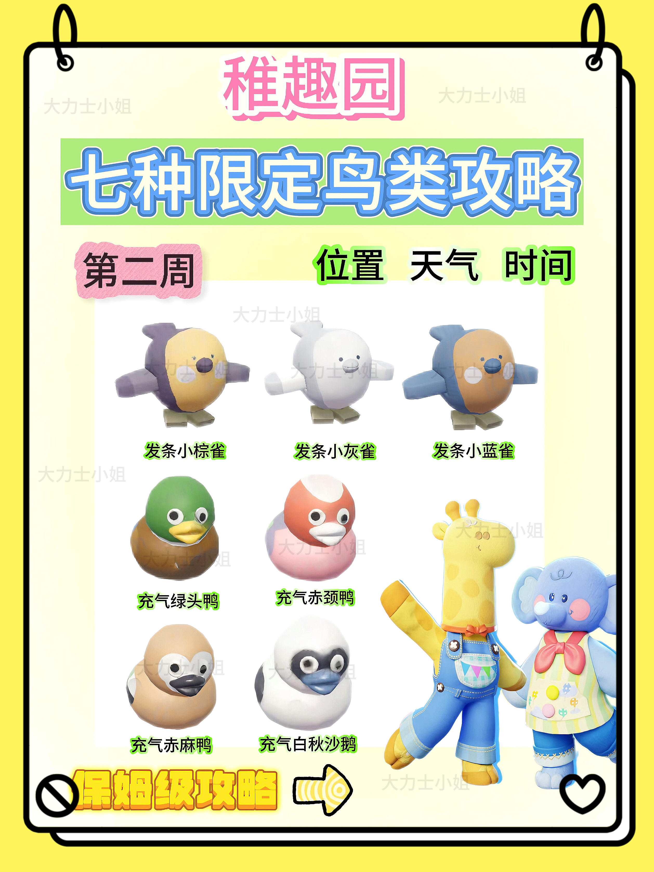 稚趣园第二周所有限定鸟类位置攻略截图