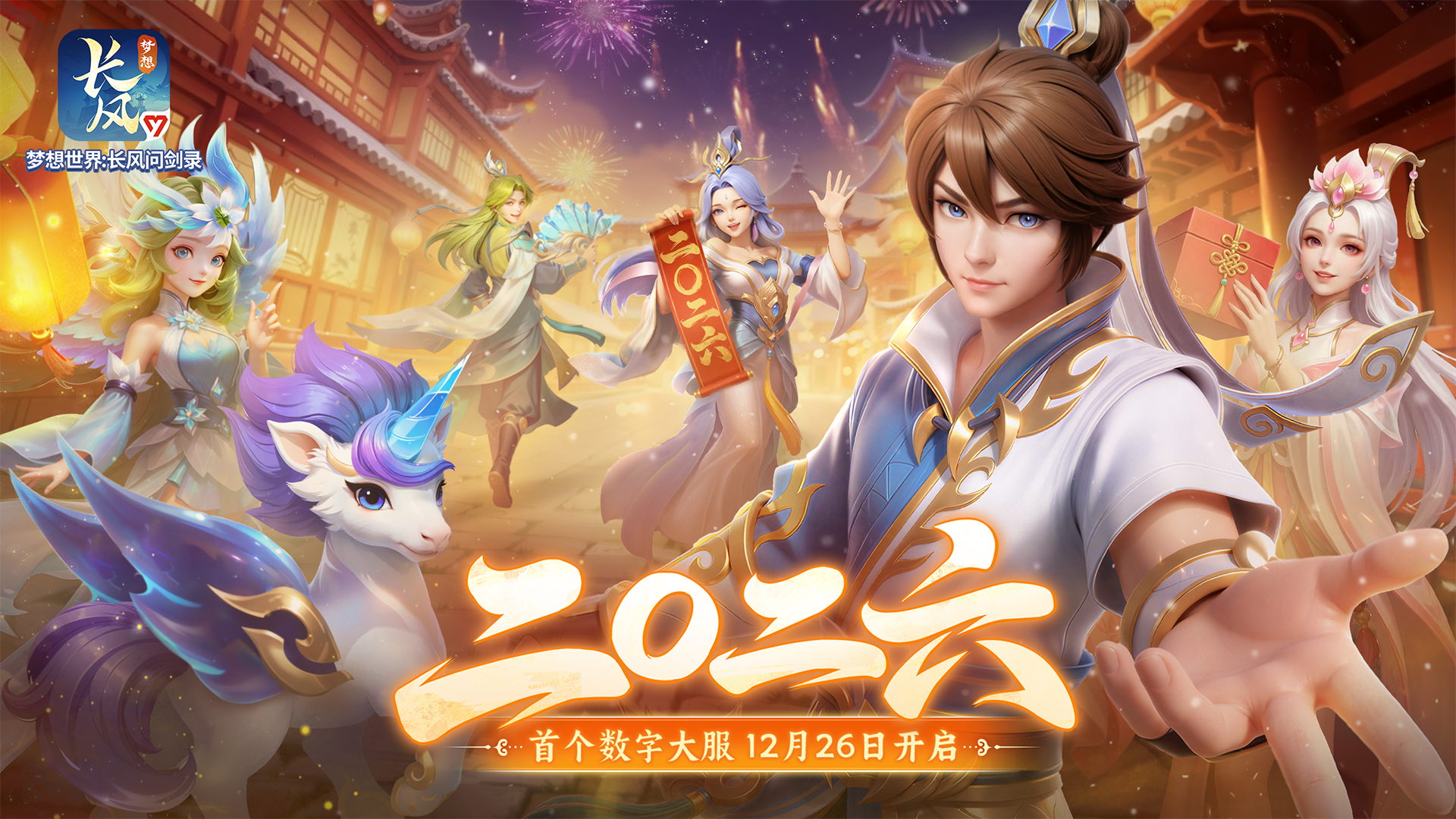 预约热度已“爆满”！数字大服【二〇二六】开服倒计时一周！