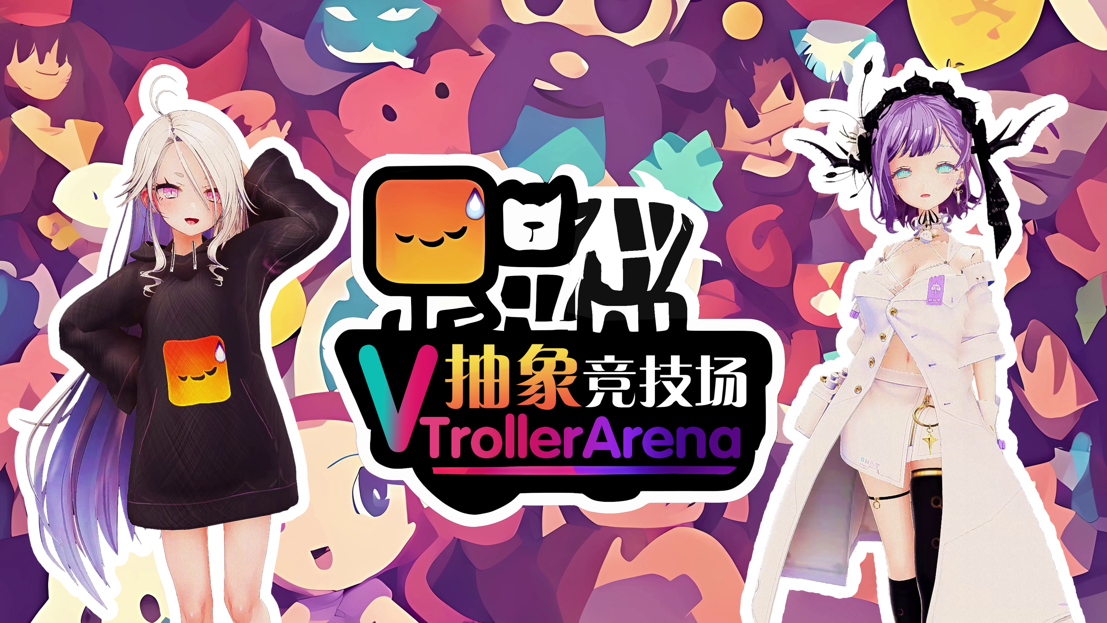 【抽象竞技场~VTroller Arena】游戏试玩发布！