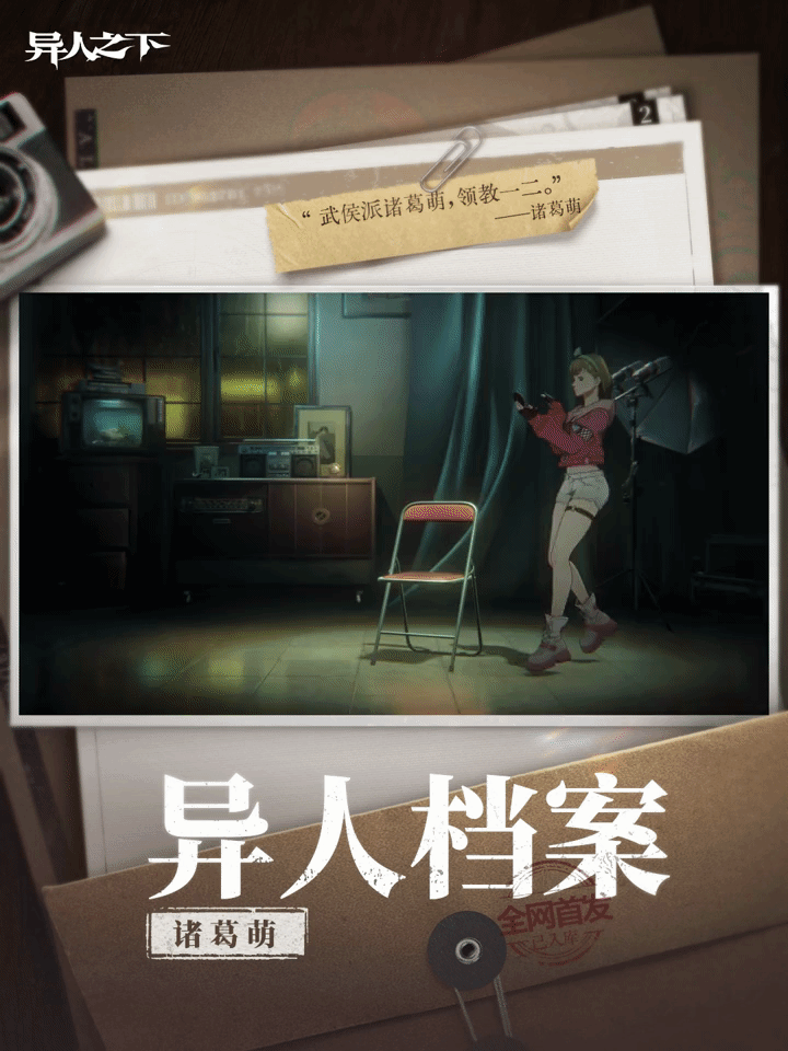异人之下游戏 | 异人档案 | 诸葛萌