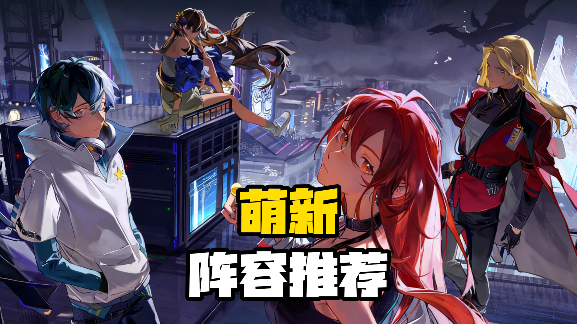 萌新阵容推荐【龙族卡塞尔之门】截图