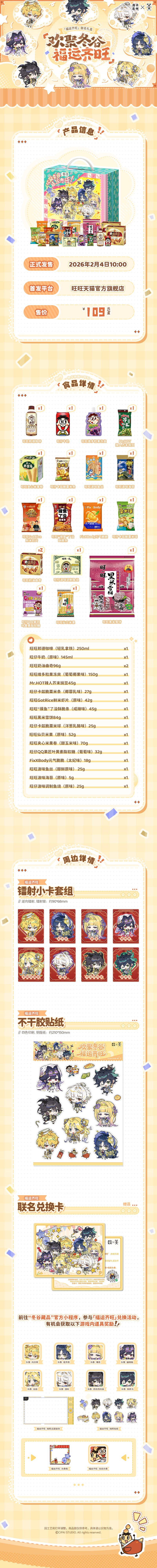 物华弥新×旺旺 联动礼盒即将开售！