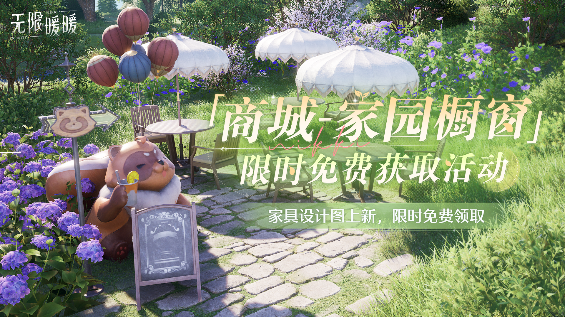 ♾️《无限暖暖》音乐季 | 「商城-家园橱窗」限时免费获取活动