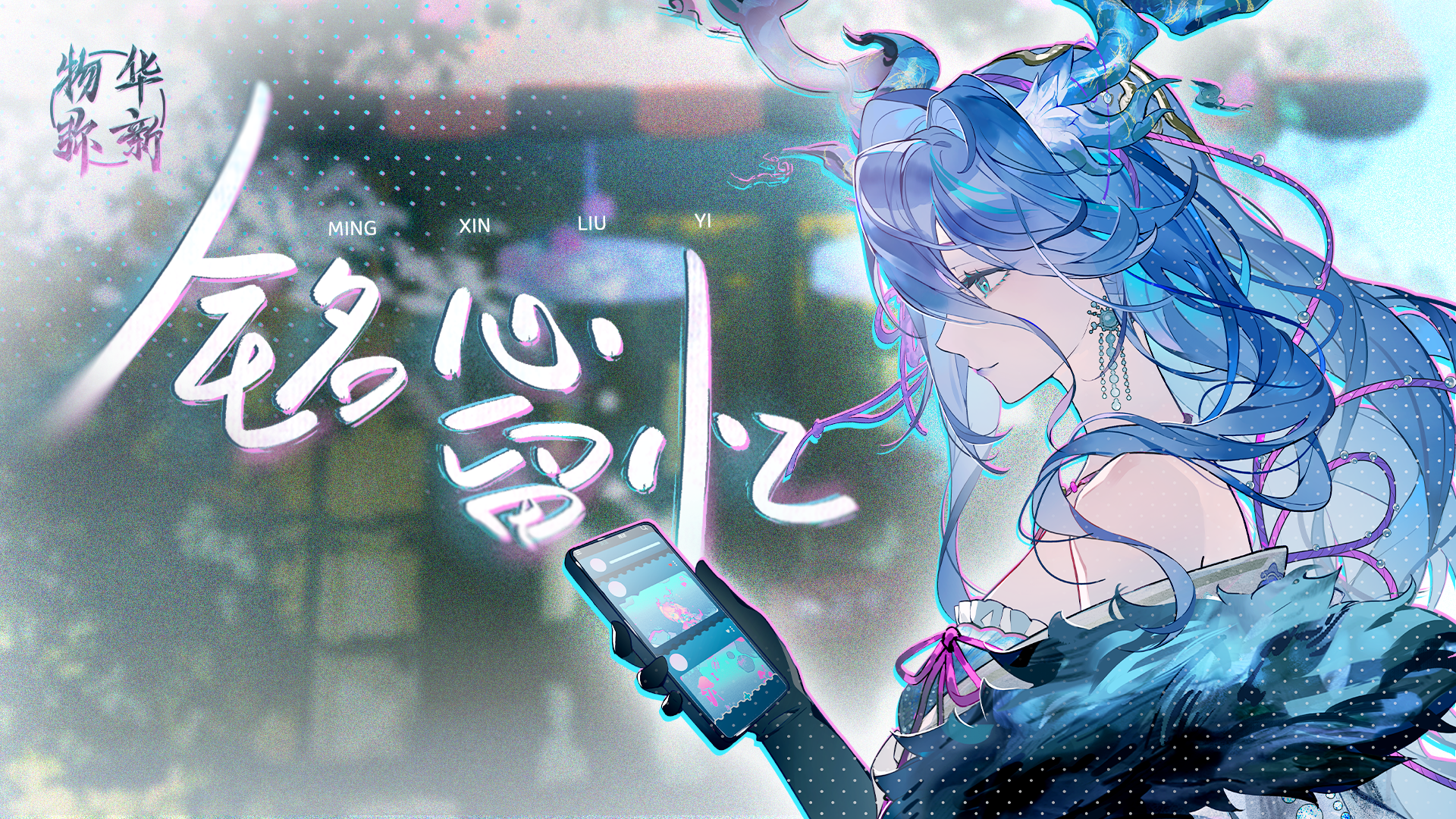 《物华弥新》小宋香炉PV：铭心留忆