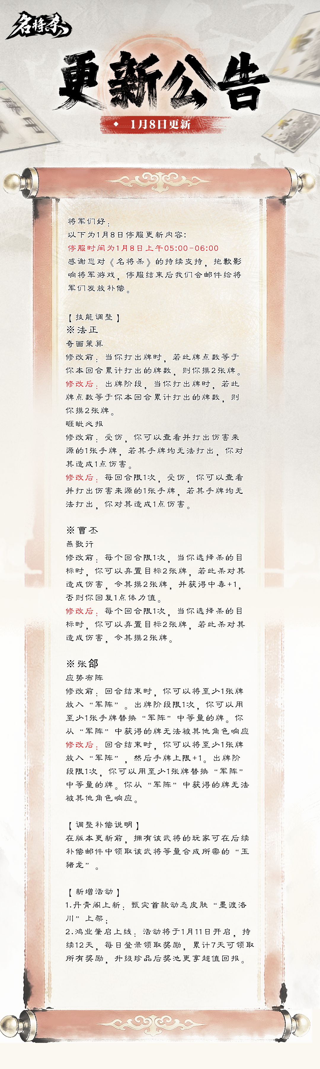 【名将杀】1月8日更新-新活动&武将调整