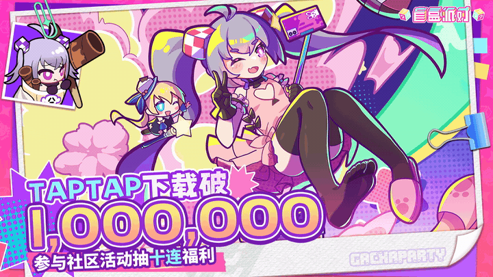 【有奖活动】《盲盒派对》TapTap百万下载达成！！