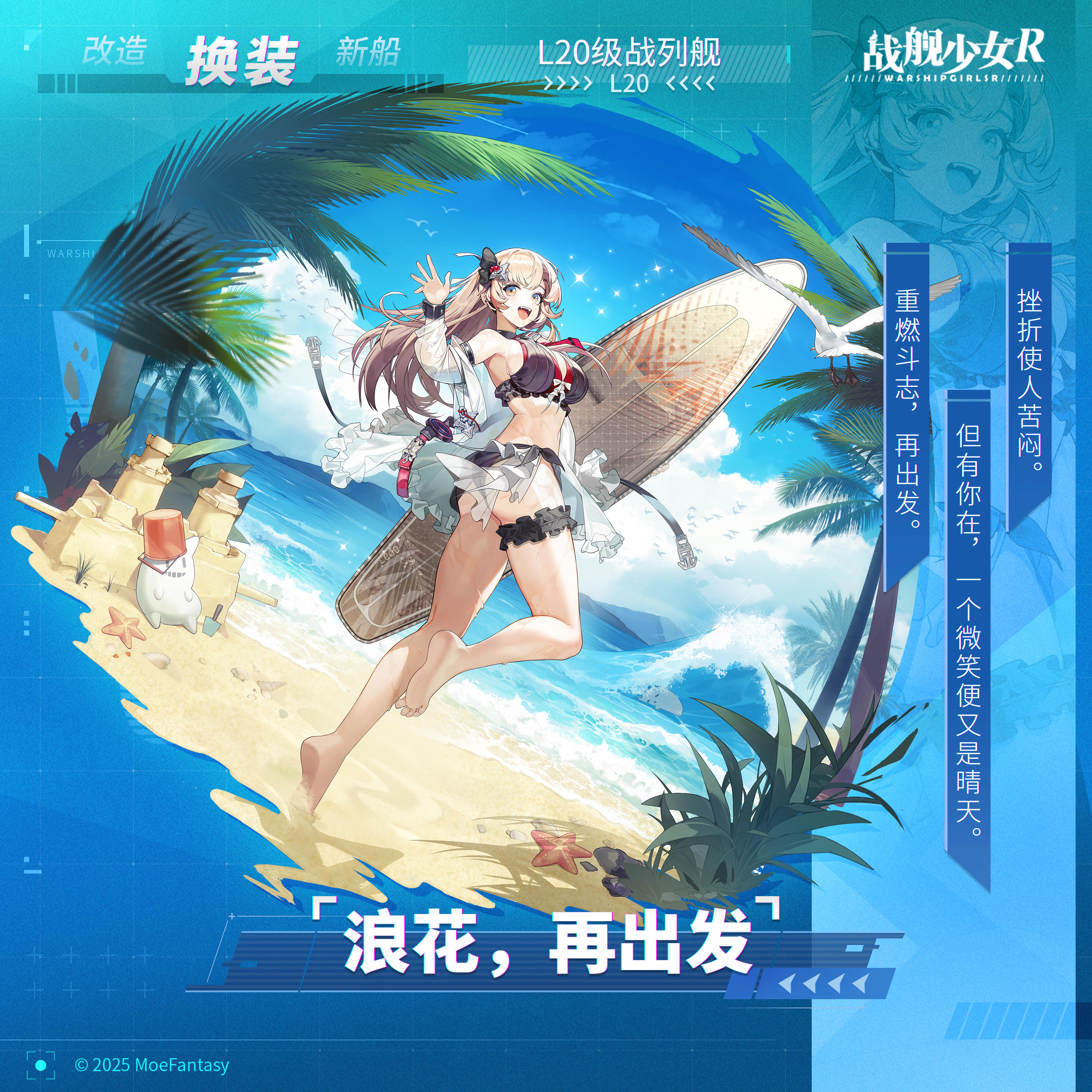 L20 / 浪花，再出发 —— 换装预告