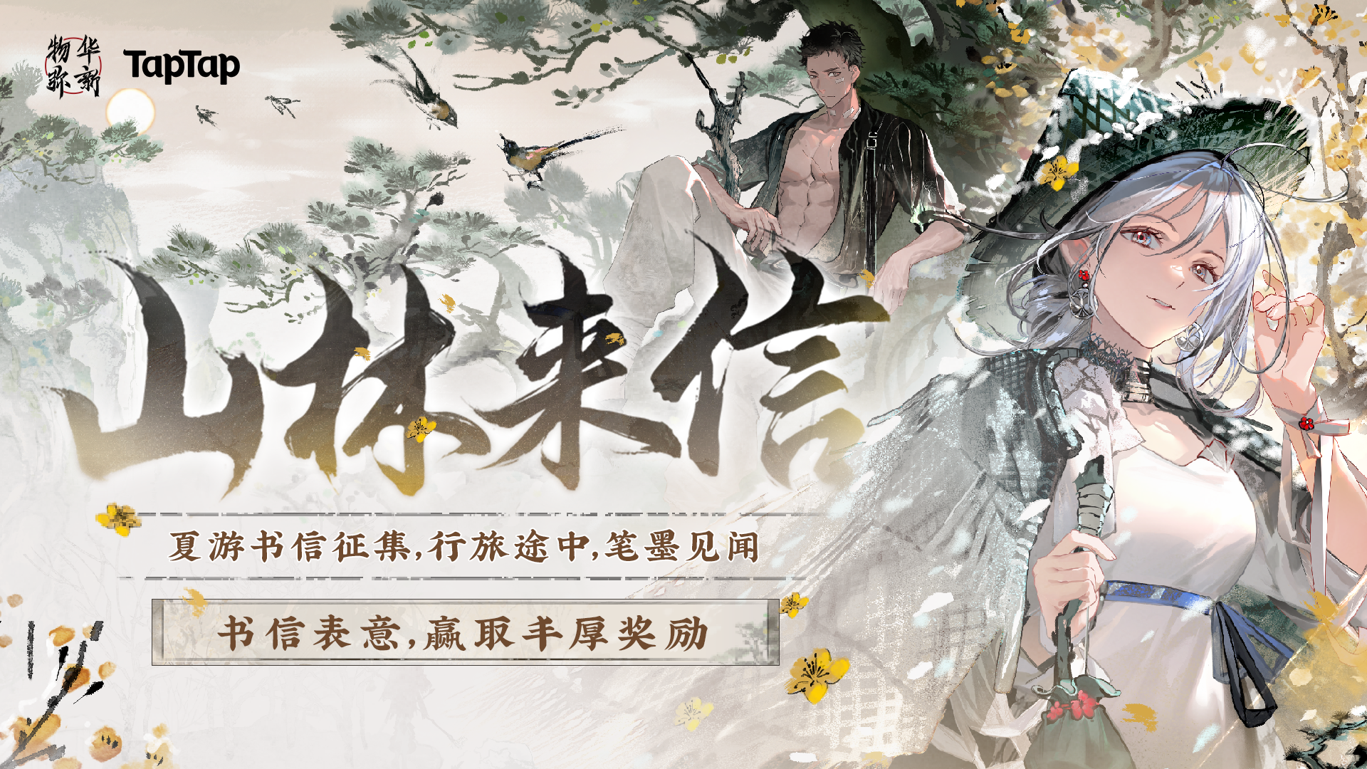 【已开奖】物华弥新丨「山林来信」Taptap创作征集活动开启！