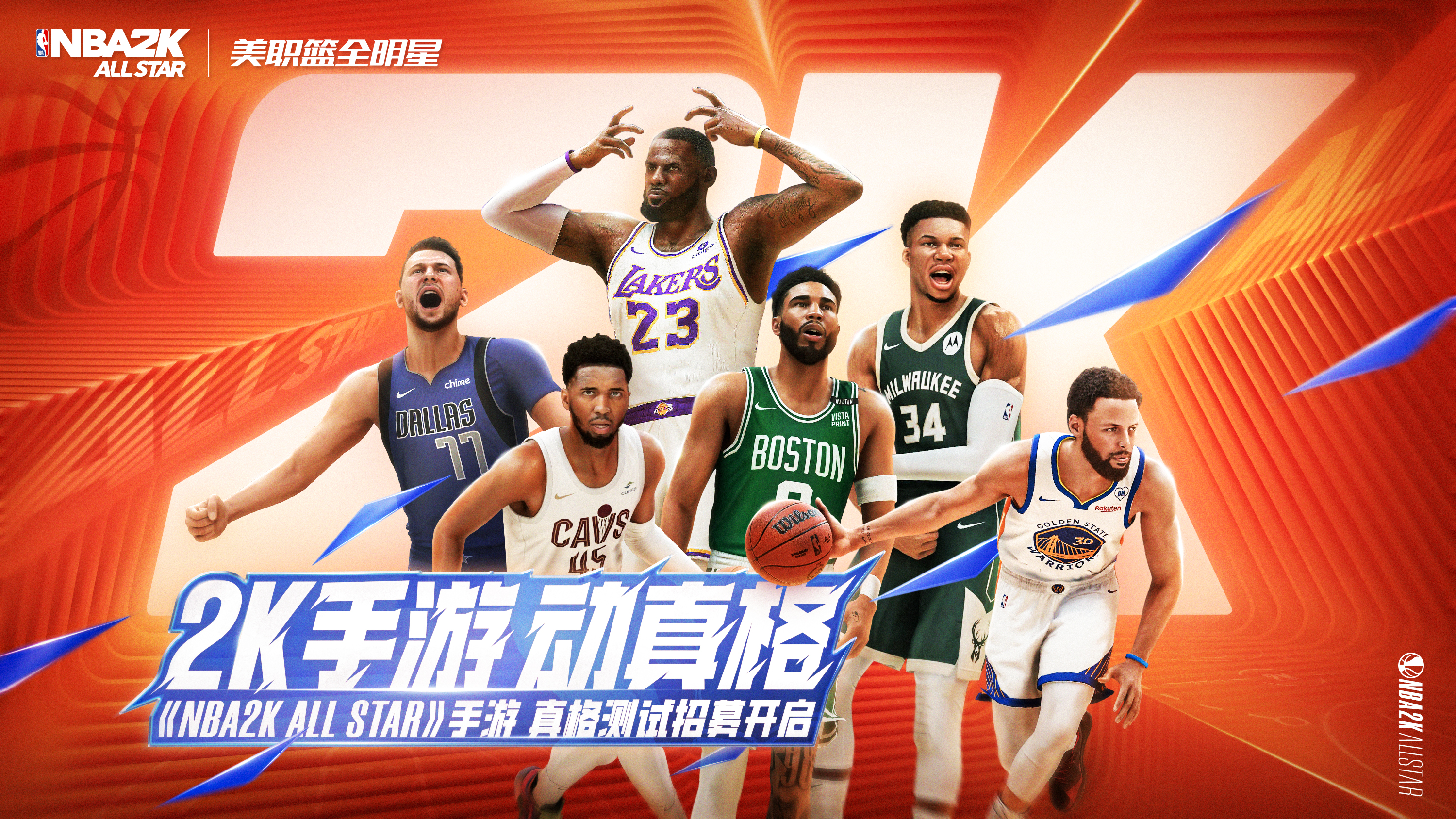 【已开奖】《NBA2K All Star》测试招募开启，测试资格等你来拿！