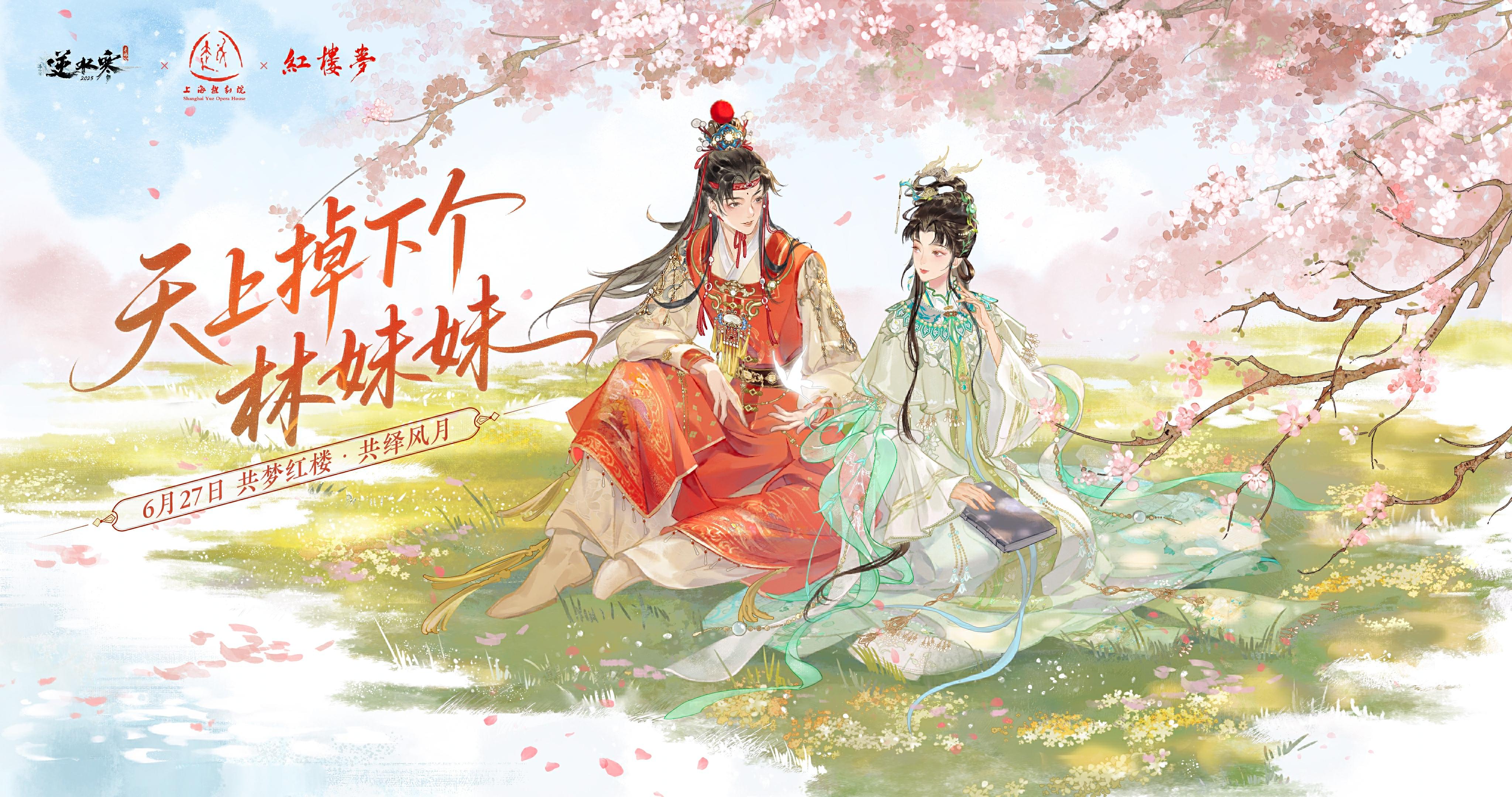 这个妹妹我曾见过！逆水寒红楼梦联动开启，周年庆时装细节抢先看
