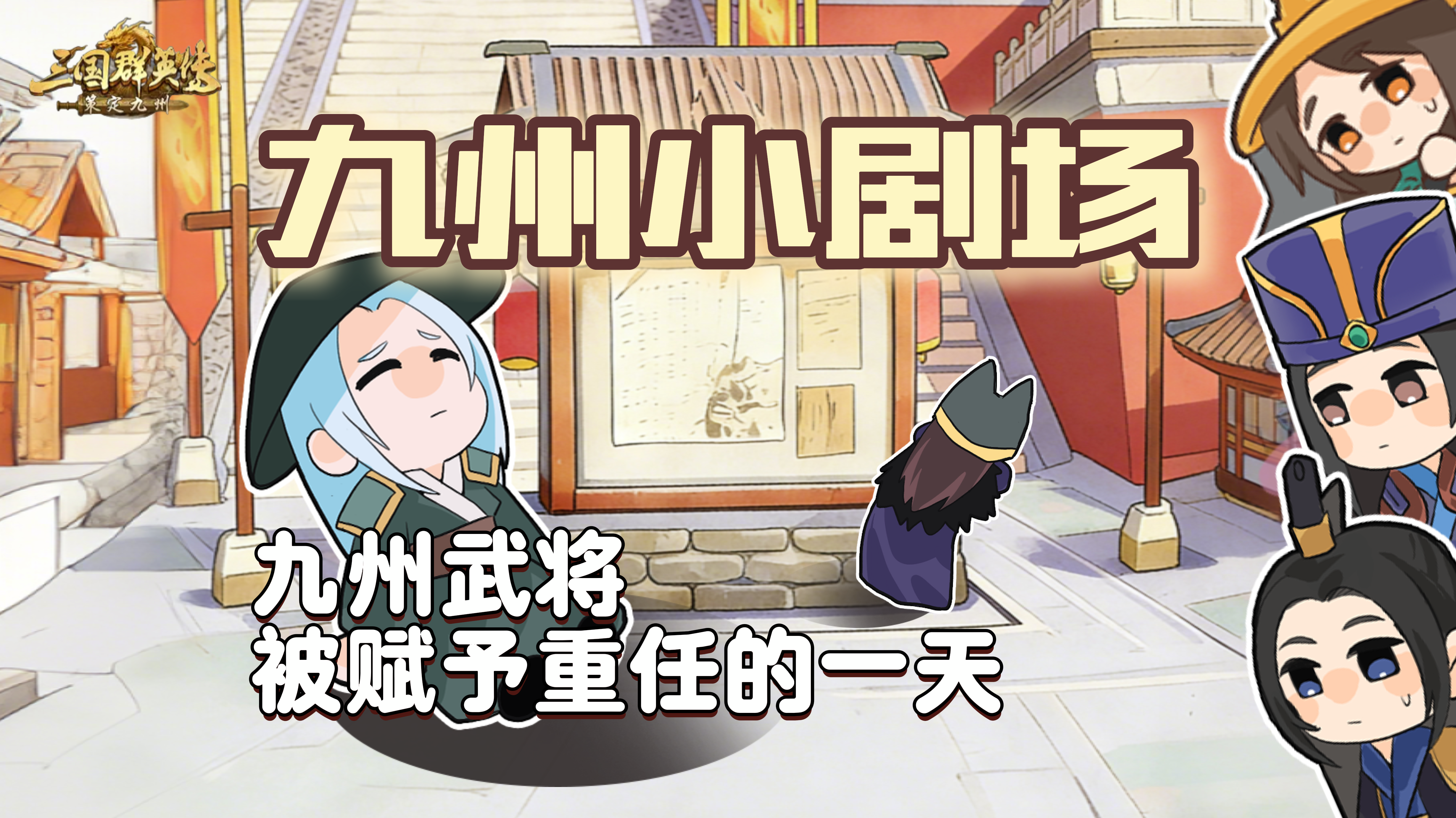 九州小剧场丨武将被赋予重任的一天