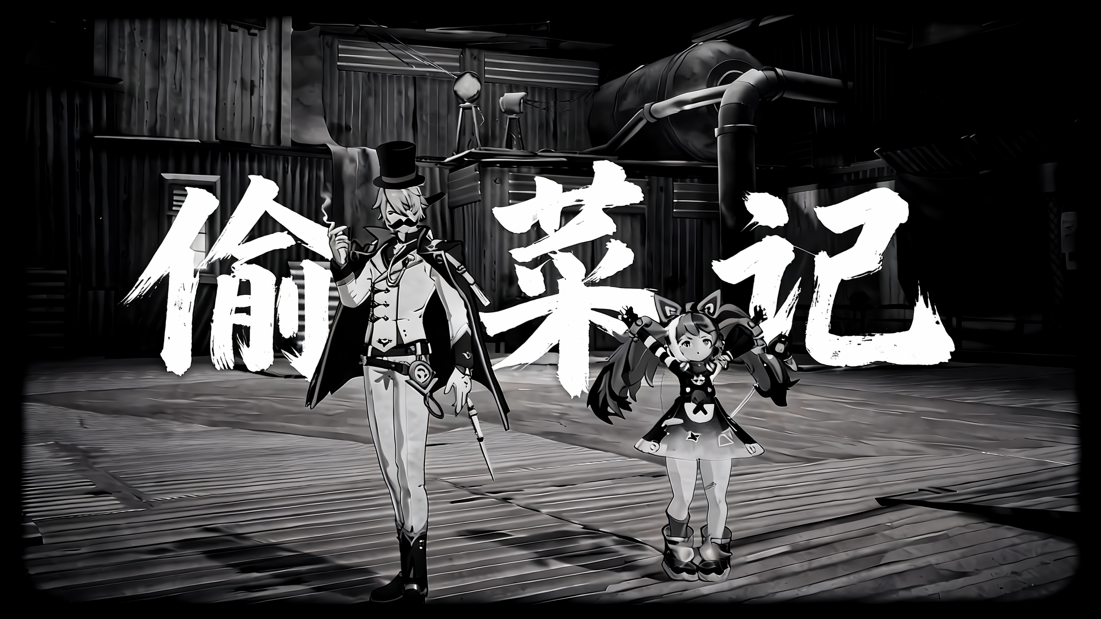 默剧《偷菜记》正式上映！