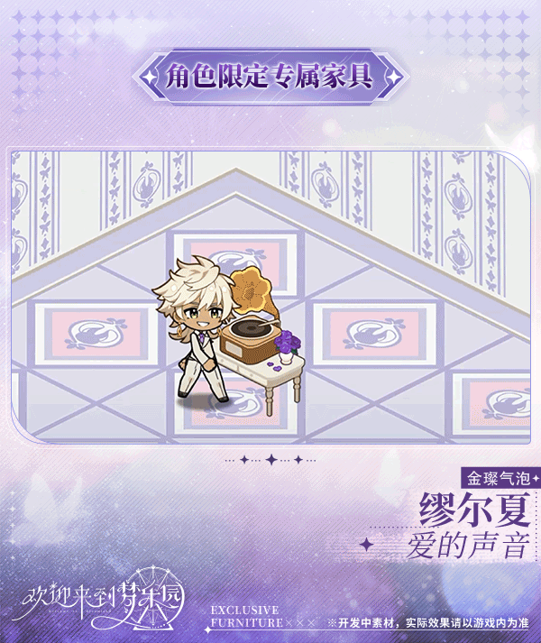 新增 缪尔夏[金璨气泡] 限定专属家具「爱的声音」！