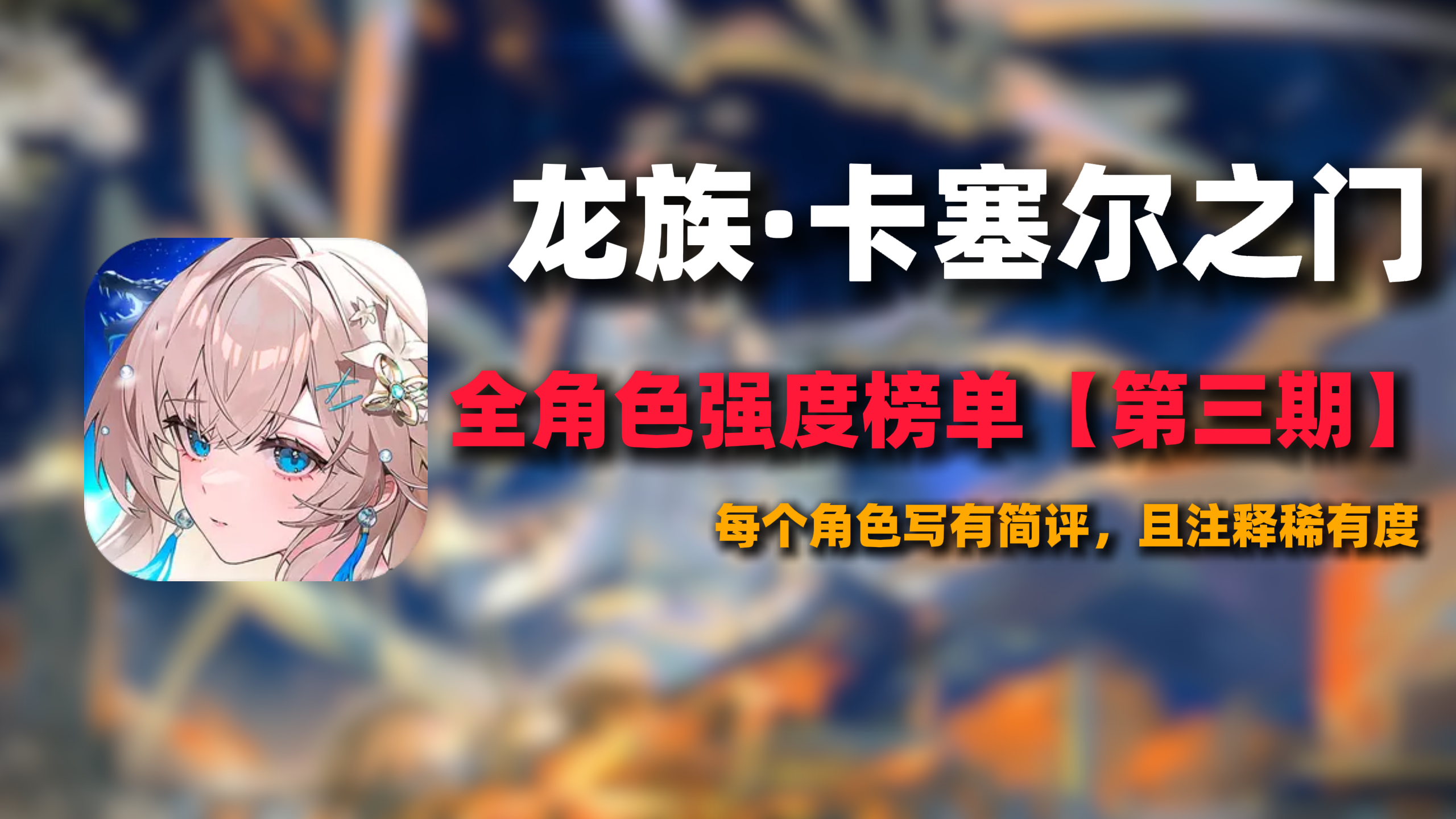 人手一只！龙卡全新T0人权卡UR零，最新角色强度排行榜一览！