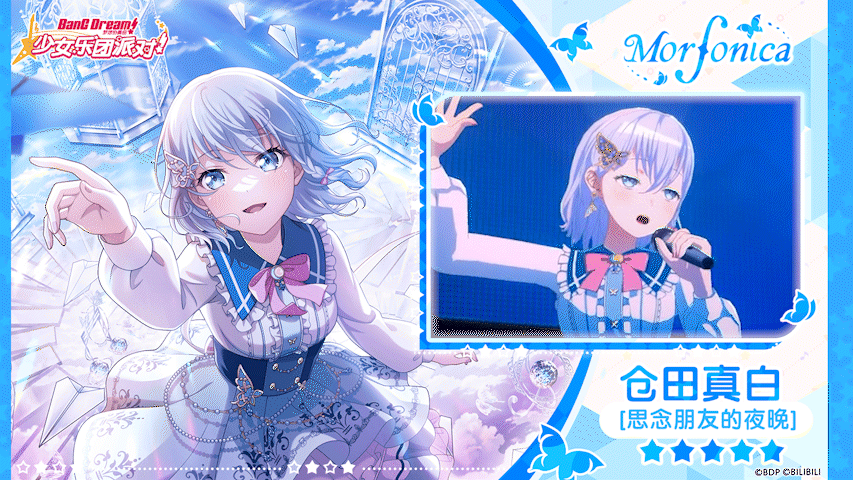 【仓田真白——思念朋友的夜晚】3D演出服装展示