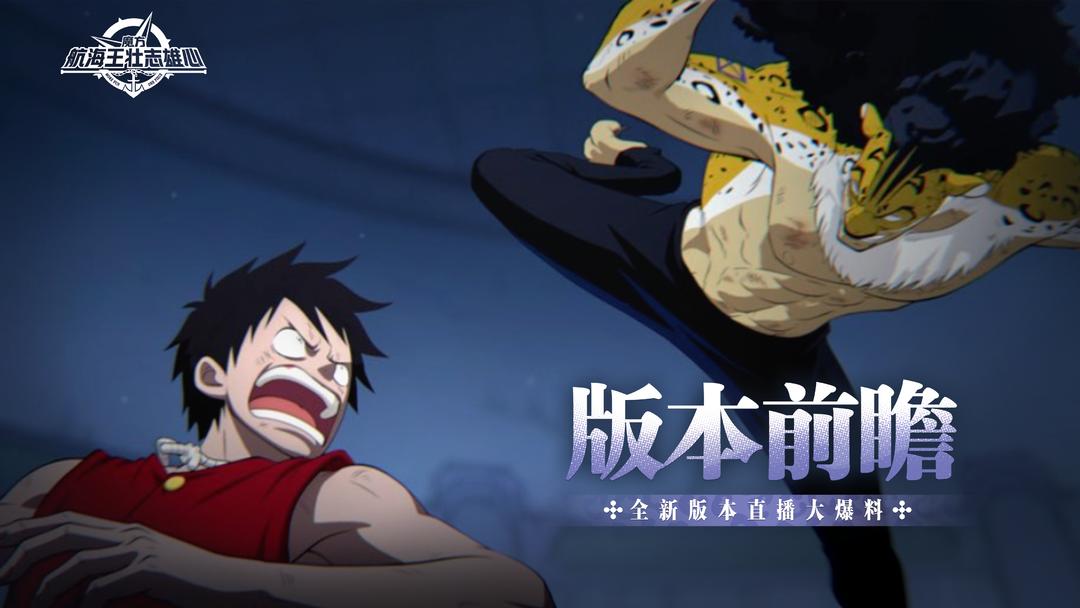 版本前瞻|庆典福利多多,全新大型玩法爆料!【航海王壮志雄心】