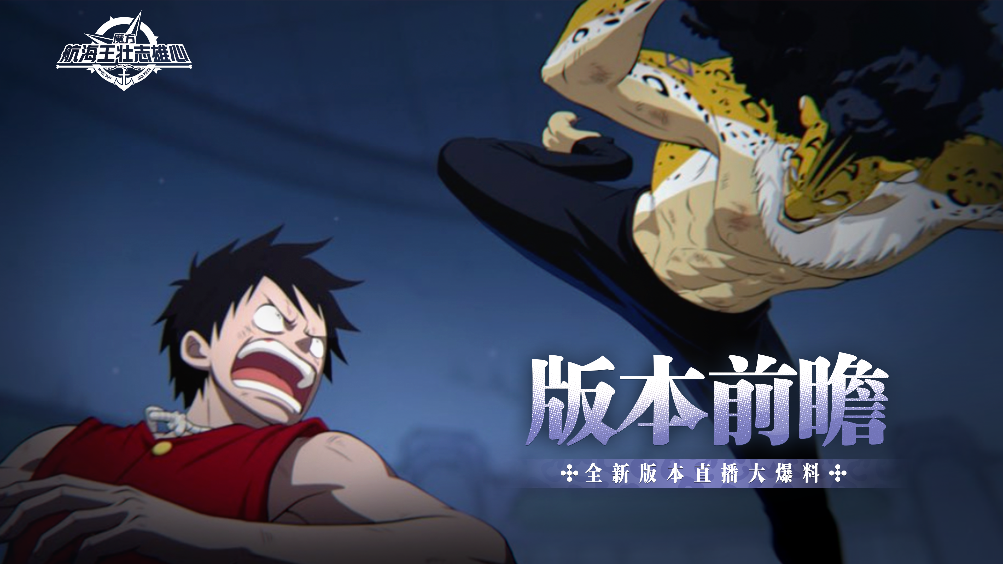 版本前瞻｜庆典福利多多，全新大型玩法爆料！【航海王壮志雄心】
