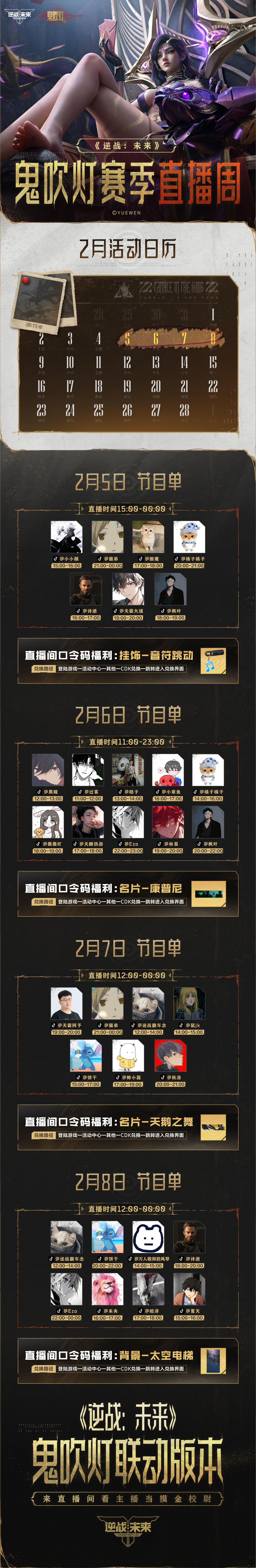 《逆战：未来》2月5日鬼吹灯赛季直播周预告！