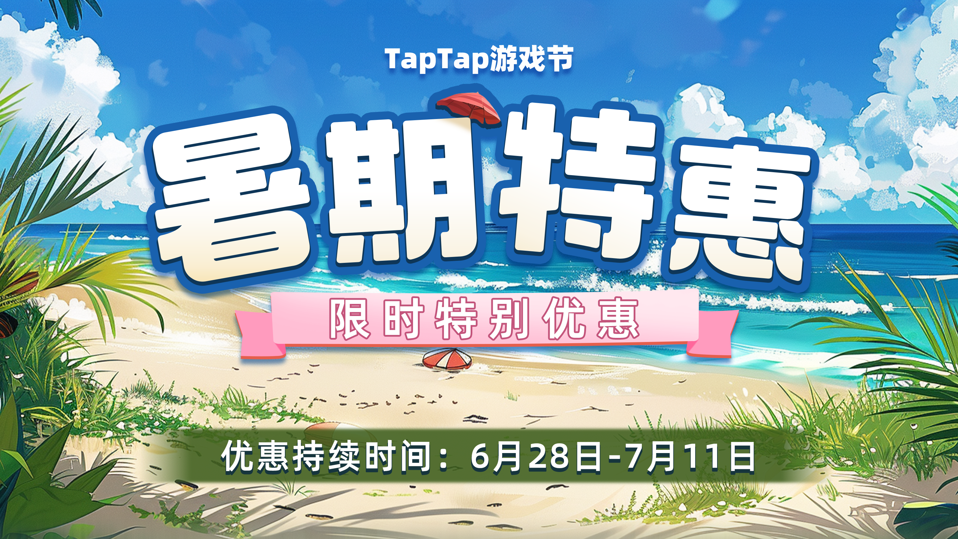 TapTap游戏节&限时折扣预告：6月28日-7月11日