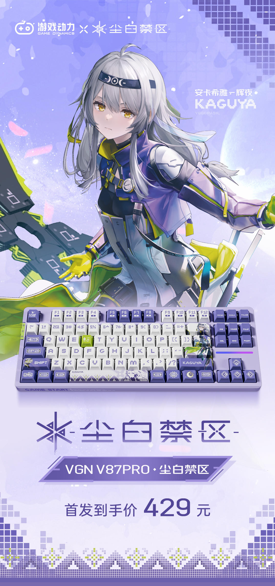 「尘白禁区 x VGN V87Pro辉夜联名键盘」