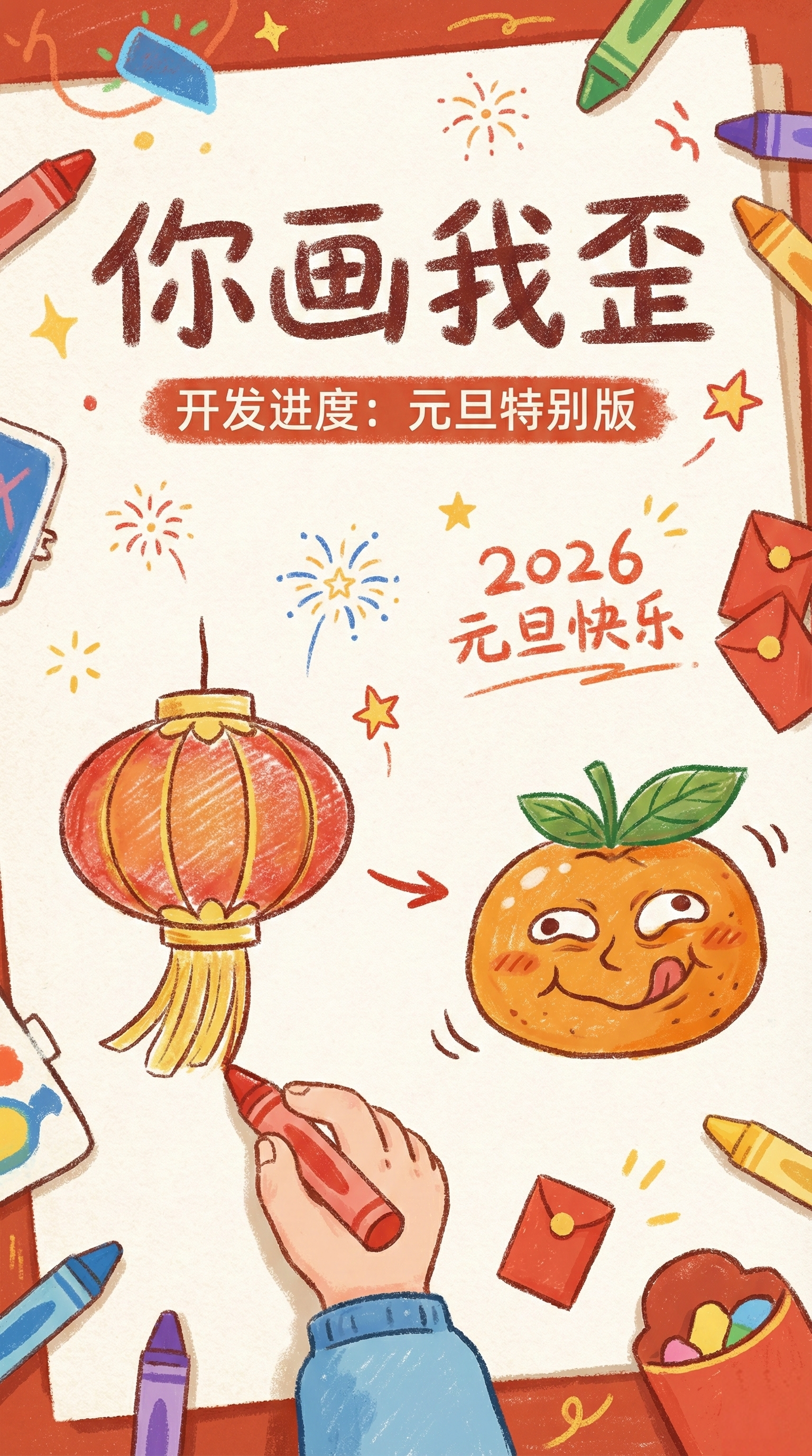 🎨 元旦共绘新篇｜《你画我歪3》开发进度汇报 & 概念图首曝！