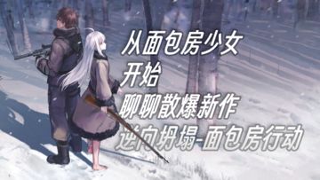 从面包房少女开始，聊聊散爆新作逆向坍塌-面包房行动