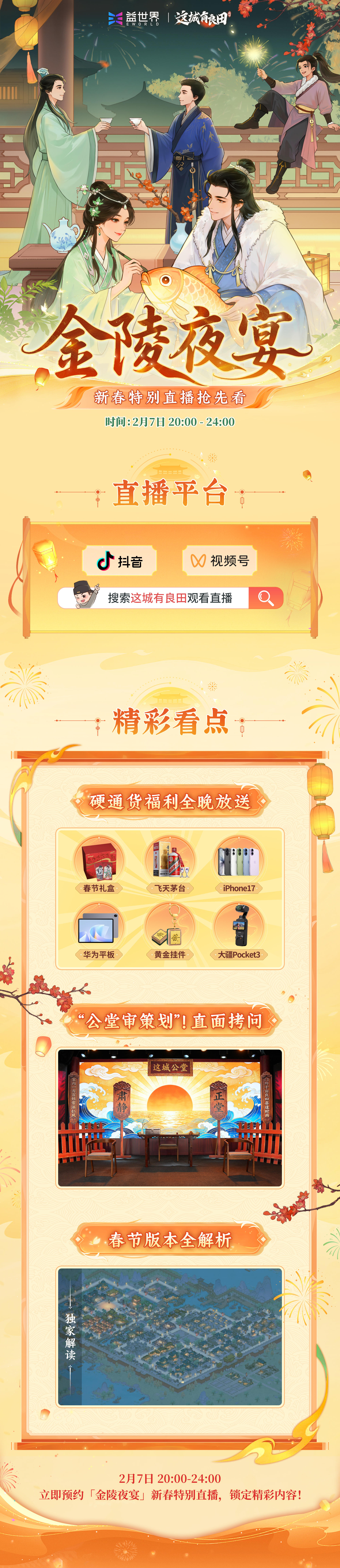 🎁金陵夜宴新春特别直播即将开启！硬通货豪礼整晚发放！