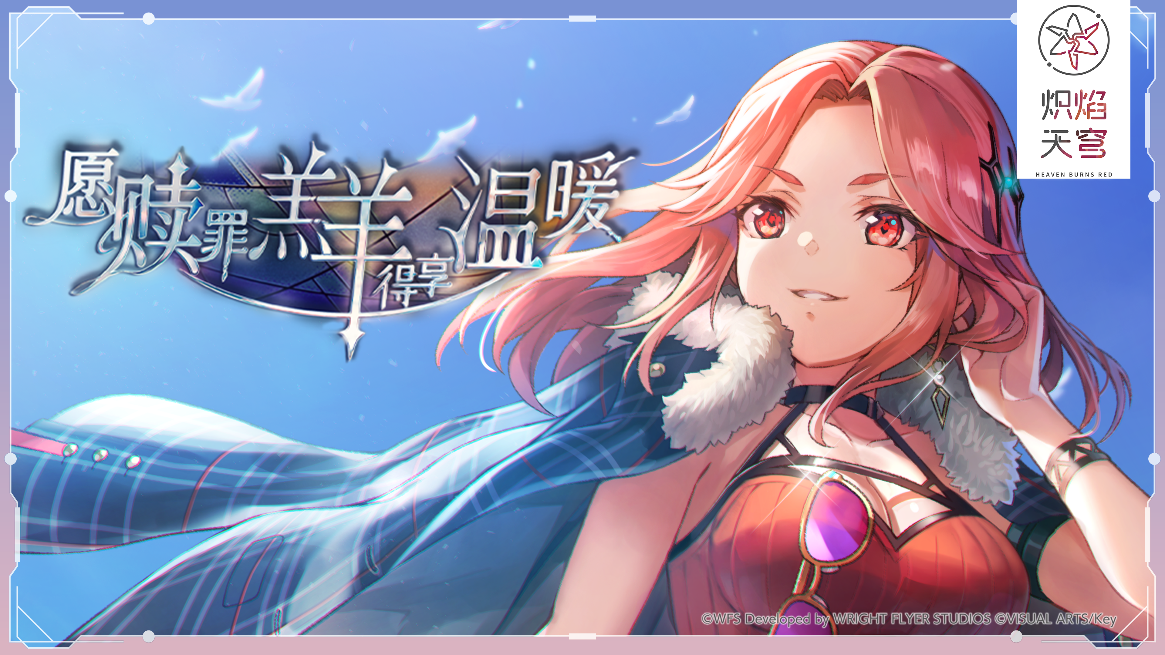 《炽焰天穹》剧情活动「愿赎罪羔羊得享温暖」开启！