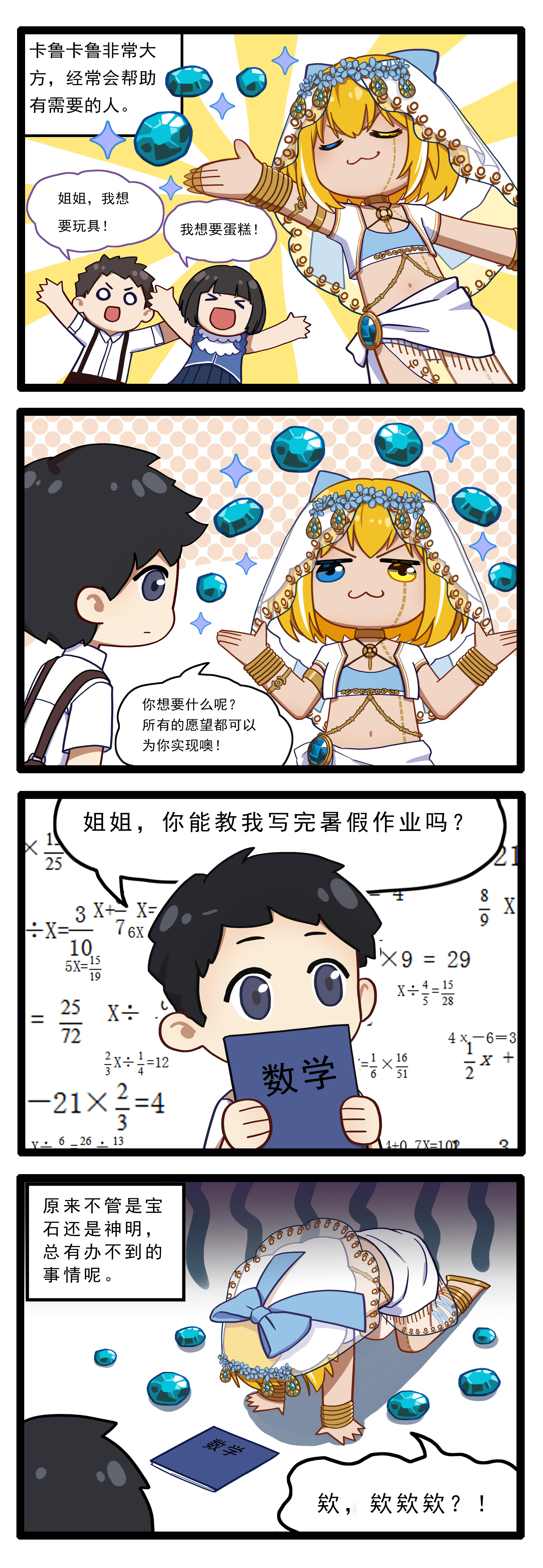 【四格漫画】神力无法触及之处