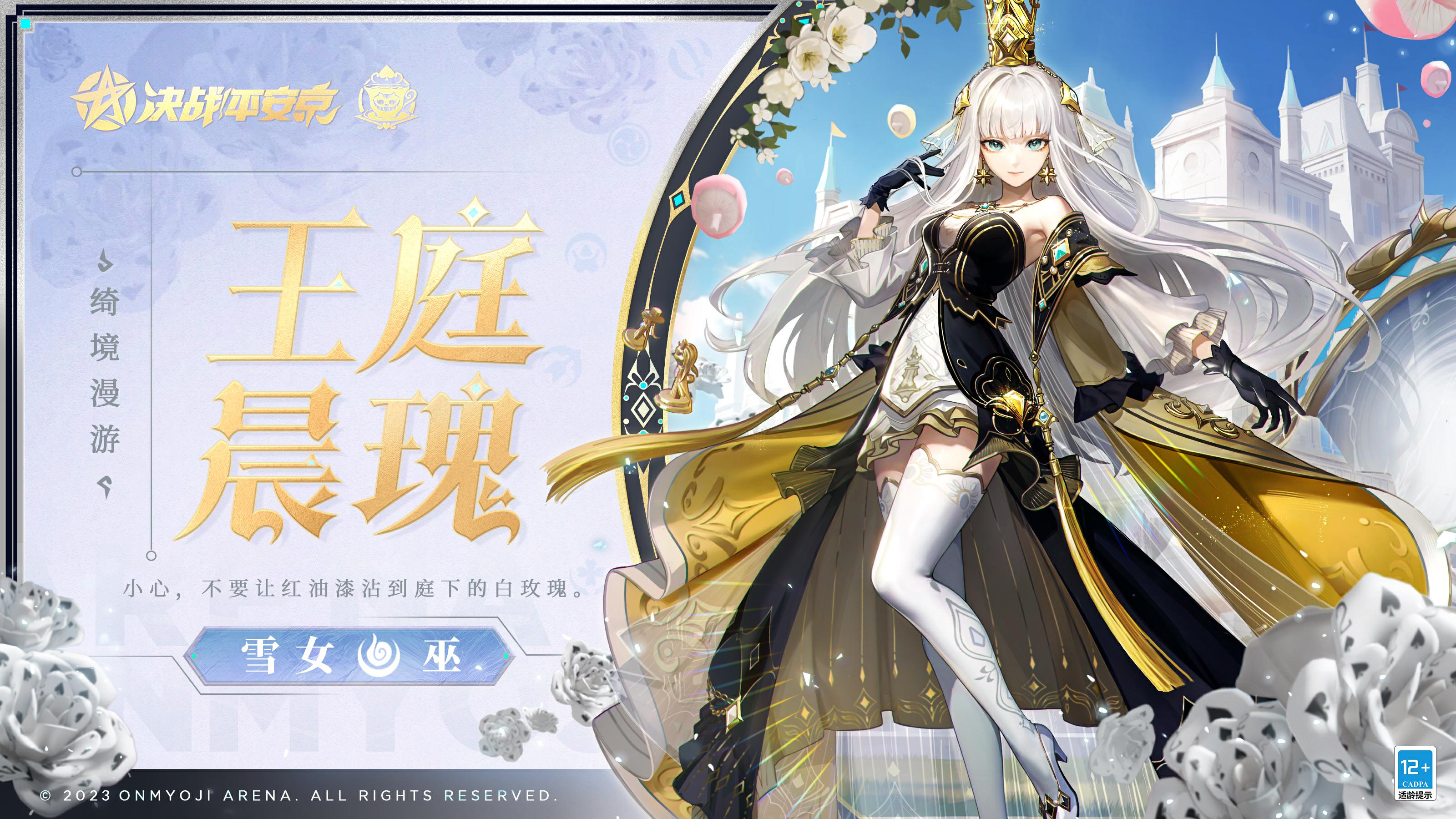 #平安京绮境漫游##决战平安京#
闪耀的鎏金洒落在华丽的礼服上，
发间剔透的宝石折射炫目的虹光。
万众瞩目之下，白棋女皇登临王座，
洁白玫瑰盛放，子民的欢呼为她加冕——
5月19日维护后，雪女全新绮境漫游系列皮肤「王庭晨瑰」将正式上架服装铺，售价86皮肤券，首周享限时8.8折优惠！