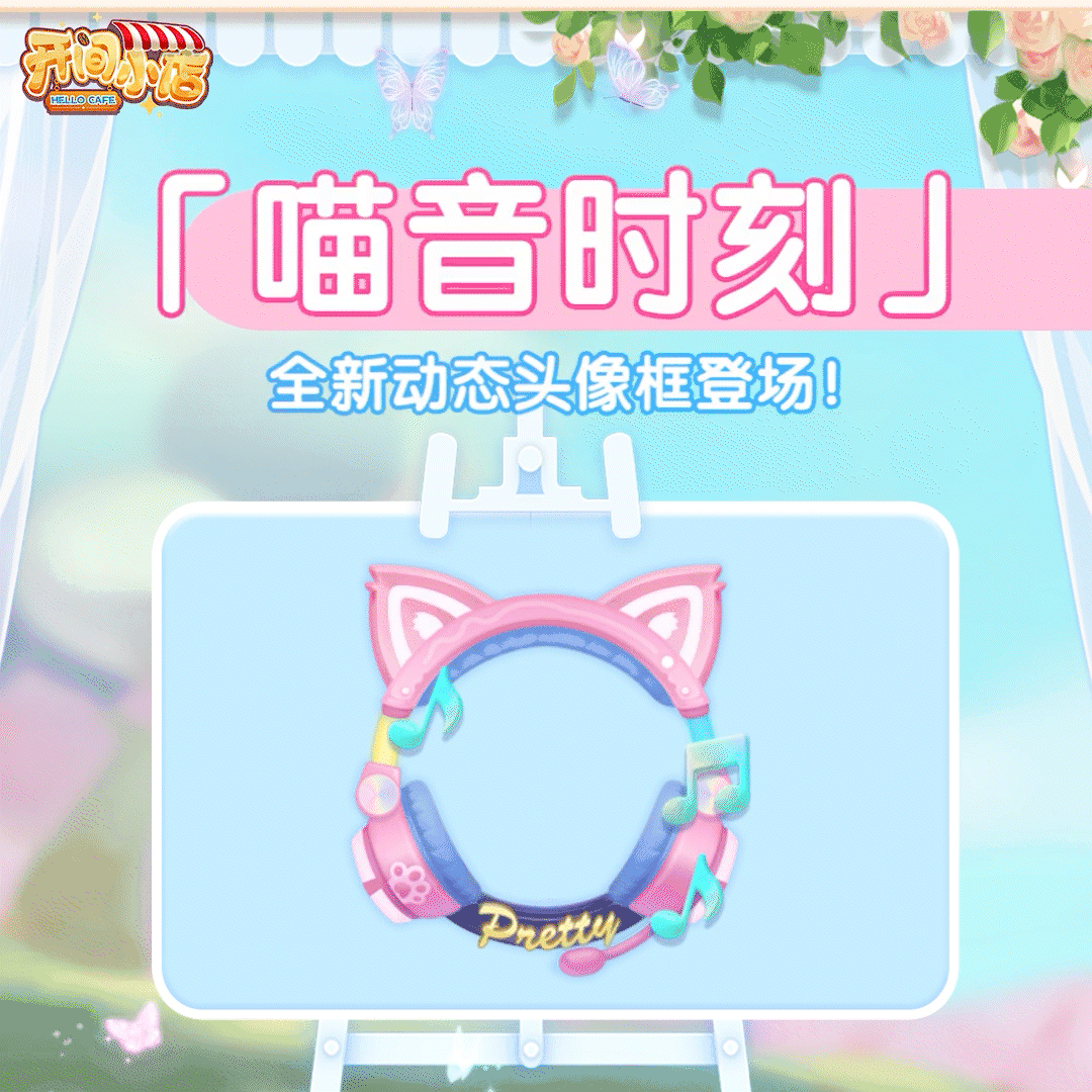 节奏共鸣 喵音时刻！全新动态头像框登场！