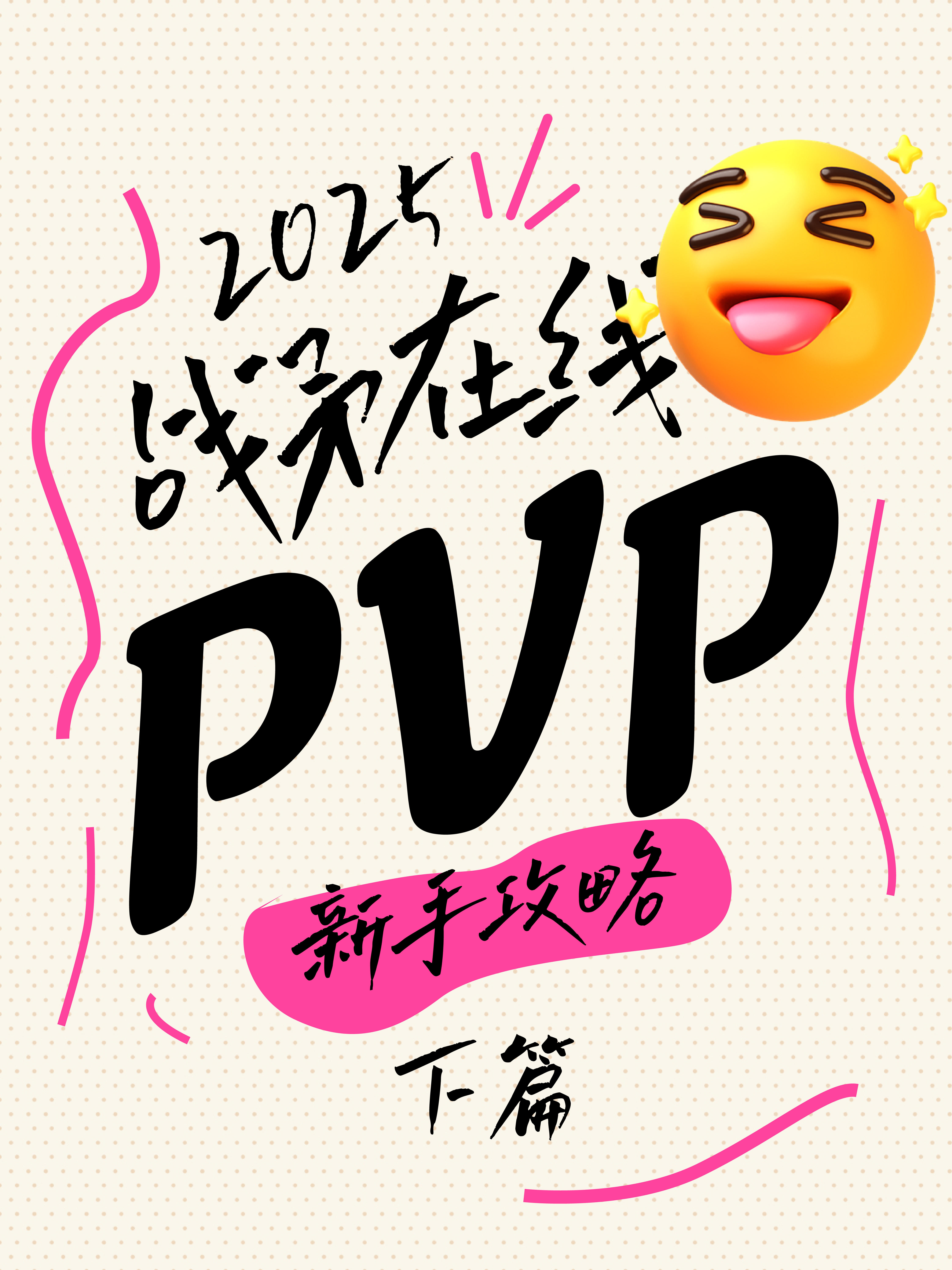 2025PVP新手攻略丨JJC新人攻略丨下篇