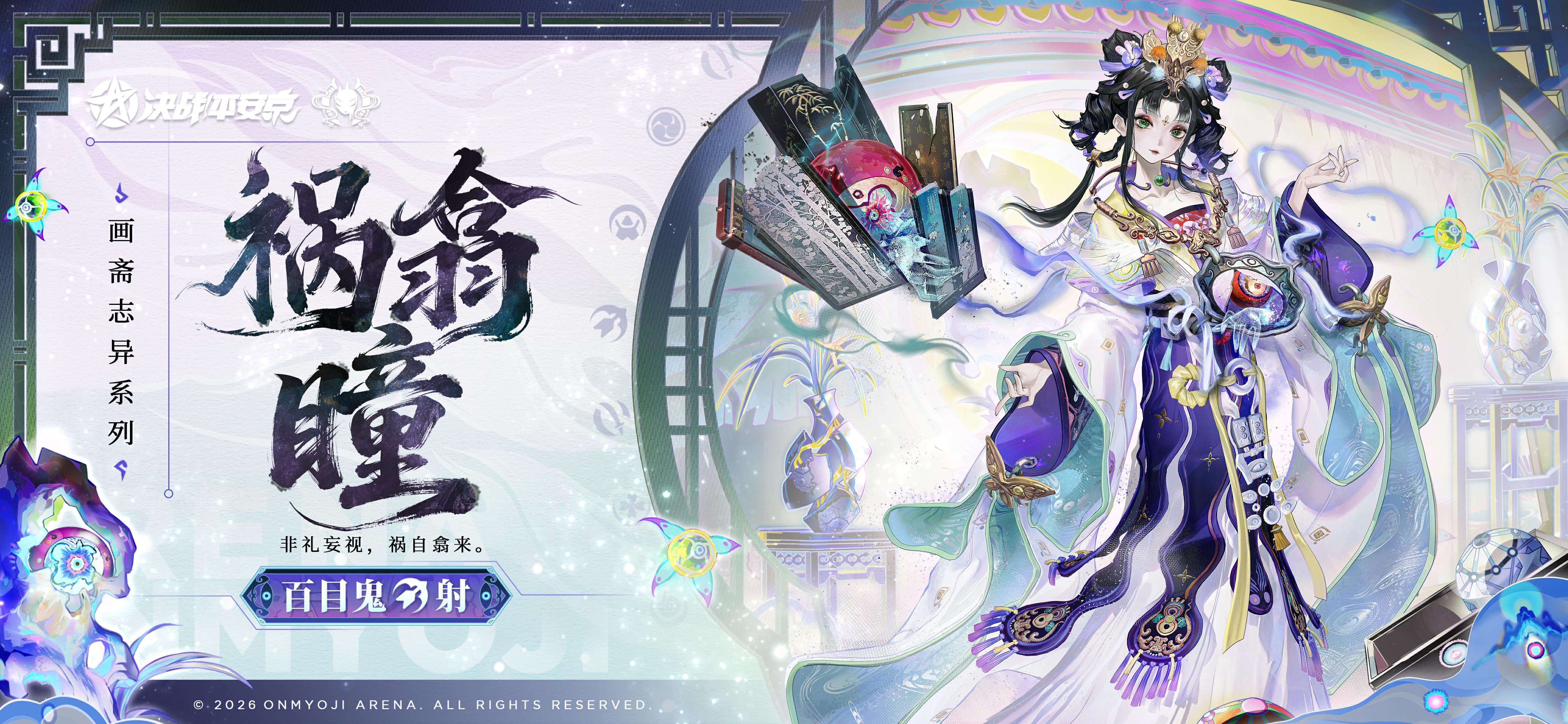 百目鬼全新画斋志异系列皮肤「祸翕瞳」曝光