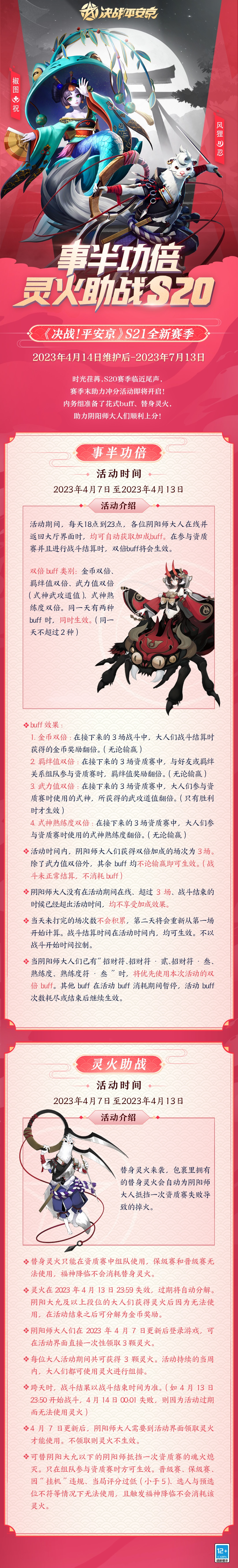 #决战平安京S20赛季##决战平安京#
☆赛季冲分☆
迟日江山丽，春风花草香。不知不觉间，春日的风景愈发明媚，S20赛季也已进入尾声。赛季末助力冲分活动即将开启~内务组准备了花式buff、替身灵火助力大人们顺利上分！
樱子这就来为大人们奉上赛季末的冲分攻略~ 详情请戳下图↓↓↓ ​