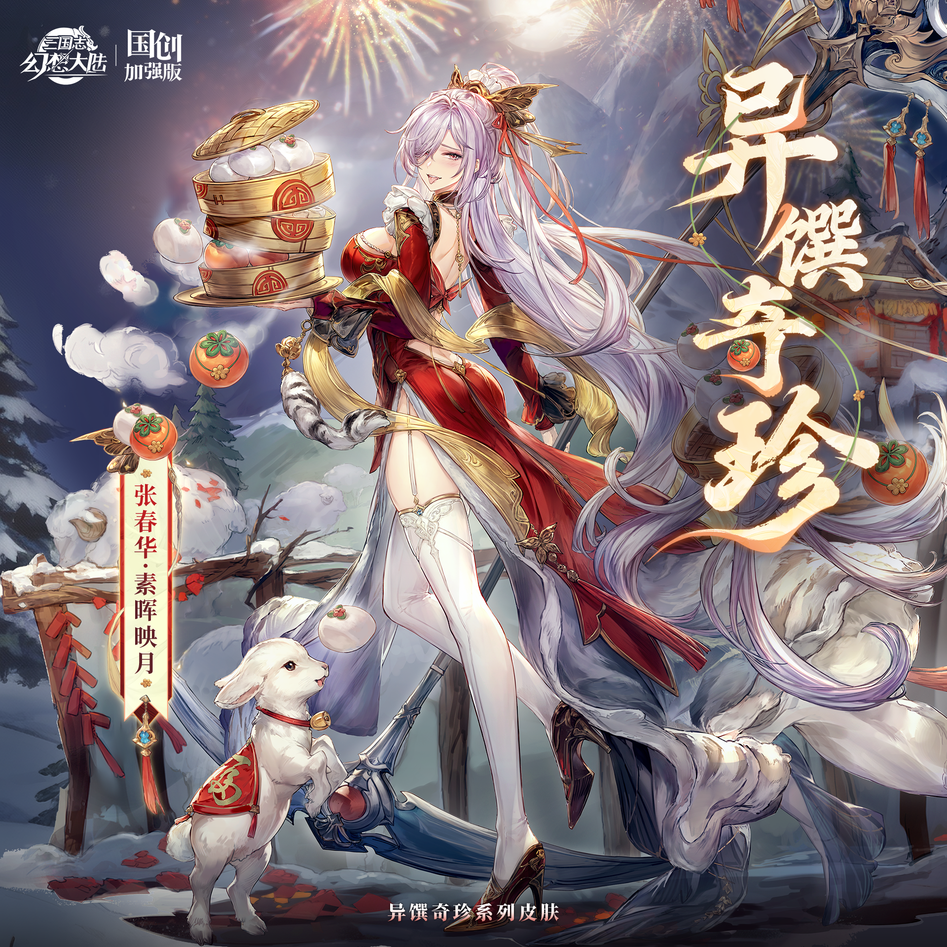 新春“异馔奇珍”系列皮肤即将上线！张春华「素晖映月」抢先看