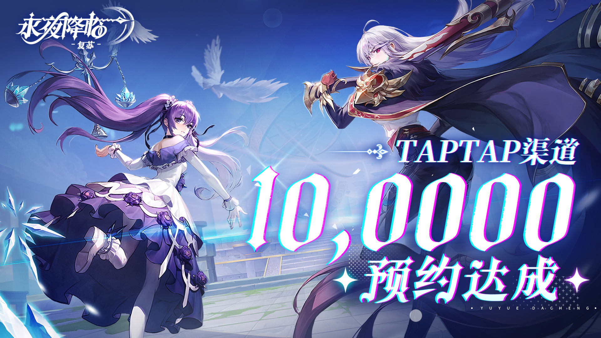 【已开奖】庆祝TapTap渠道10万预约达成！宠粉福利来咯！