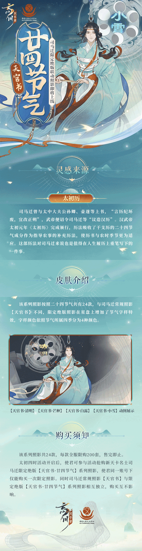 【#忘川风华录太初纪# 年度版本·联动篇】
忘川风华录 x 中国文物交流中心 联动照影公开！
为纪念司马迁对天文历法的伟大贡献，开发组从司马迁倡导并参与制订的《太初历》汲取灵感，将二十四节气和「天官书」照影结合，司马迁限定绝版「天官书·廿四节气」系列联动照影即将上线！
【联动限定款】11月25日太初四时活动开启后，使君们可上线参与活动抢购「天官书·廿四节气」联动照影。该系列照影共24款，每款全服限
