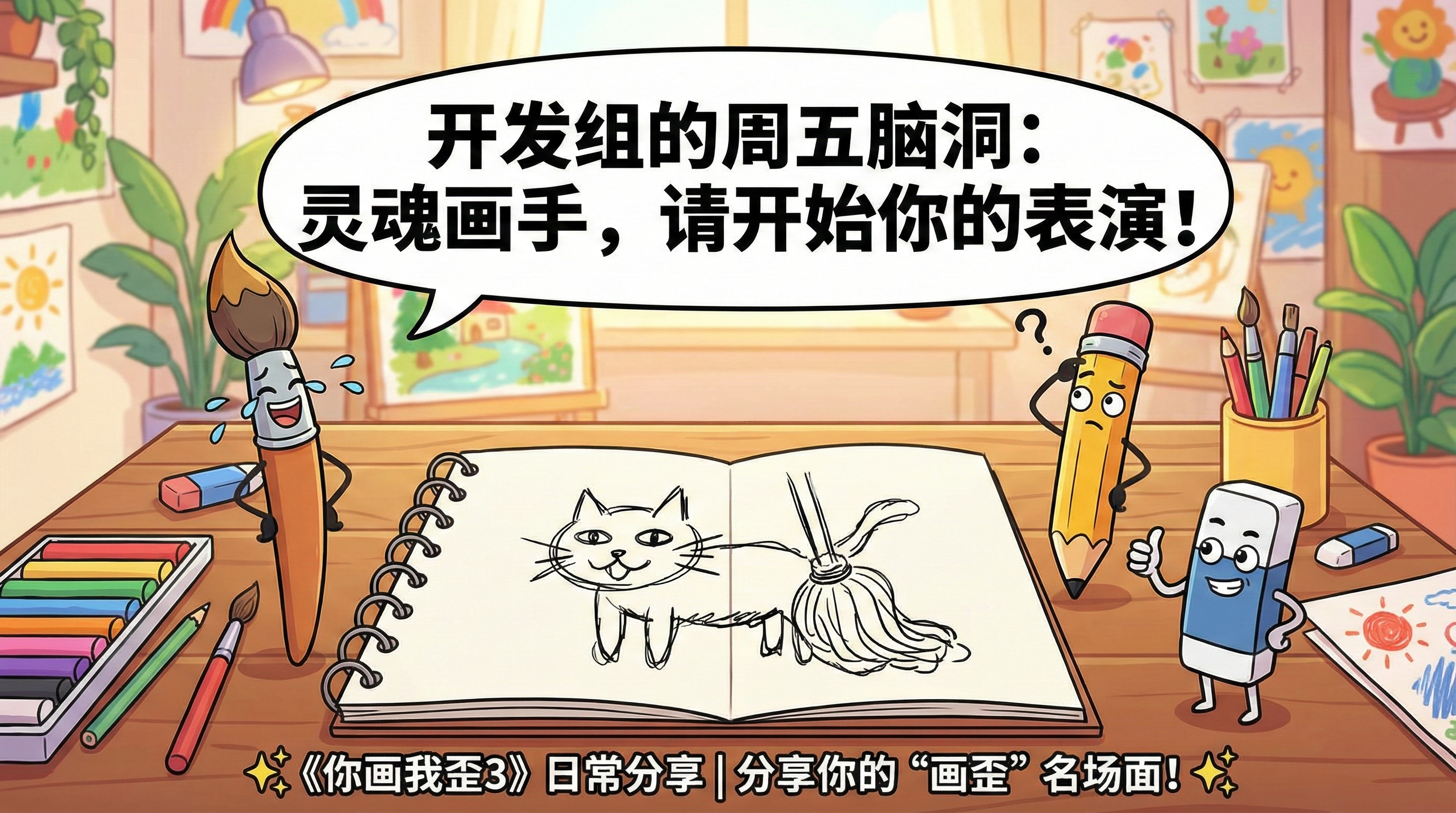 周五画报｜分享一个你或朋友“画歪了”的有趣时刻