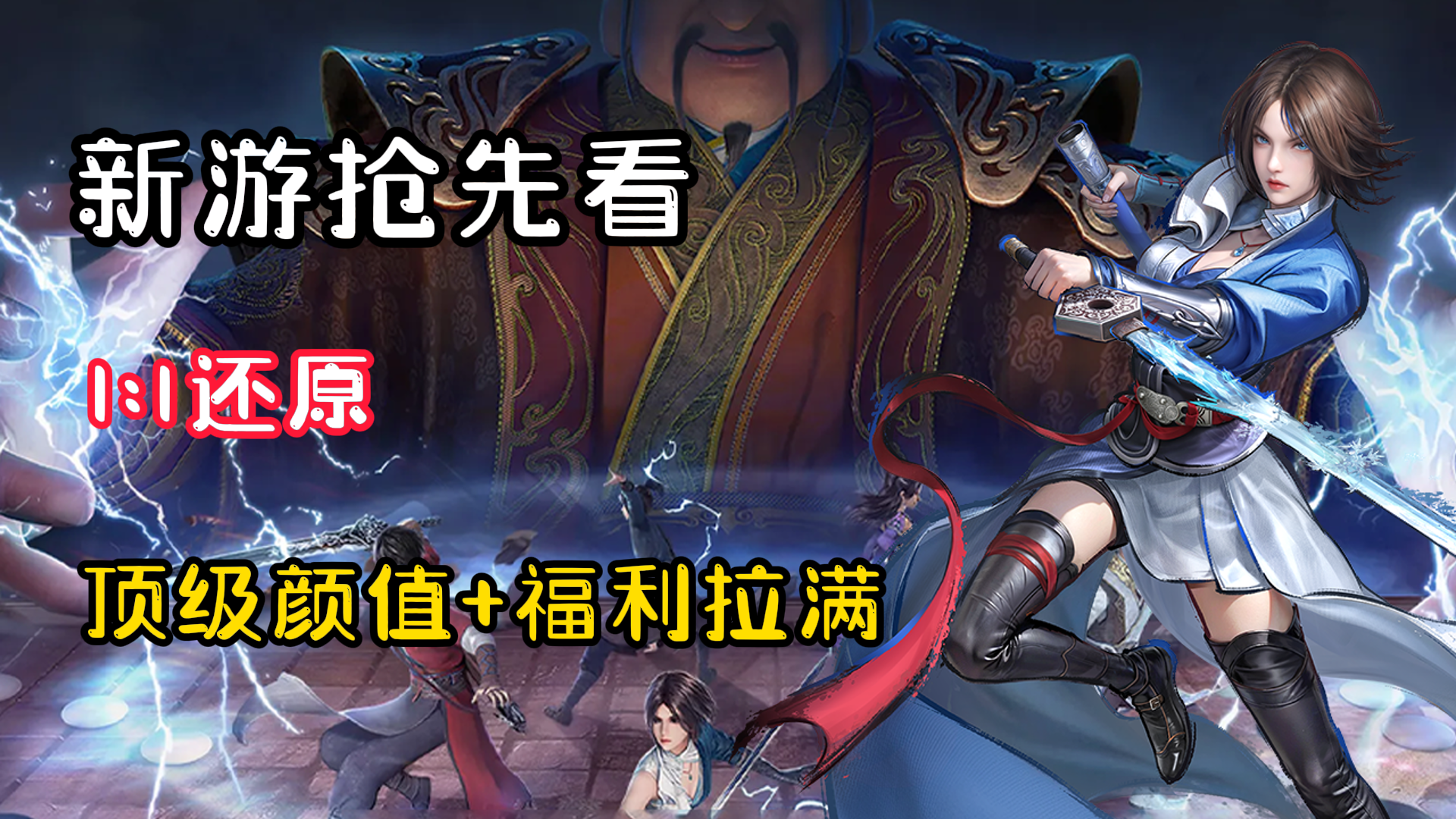【新游抢先看】1:1还原不良人！颜值拉满哇塞！福利更是爽上天！
