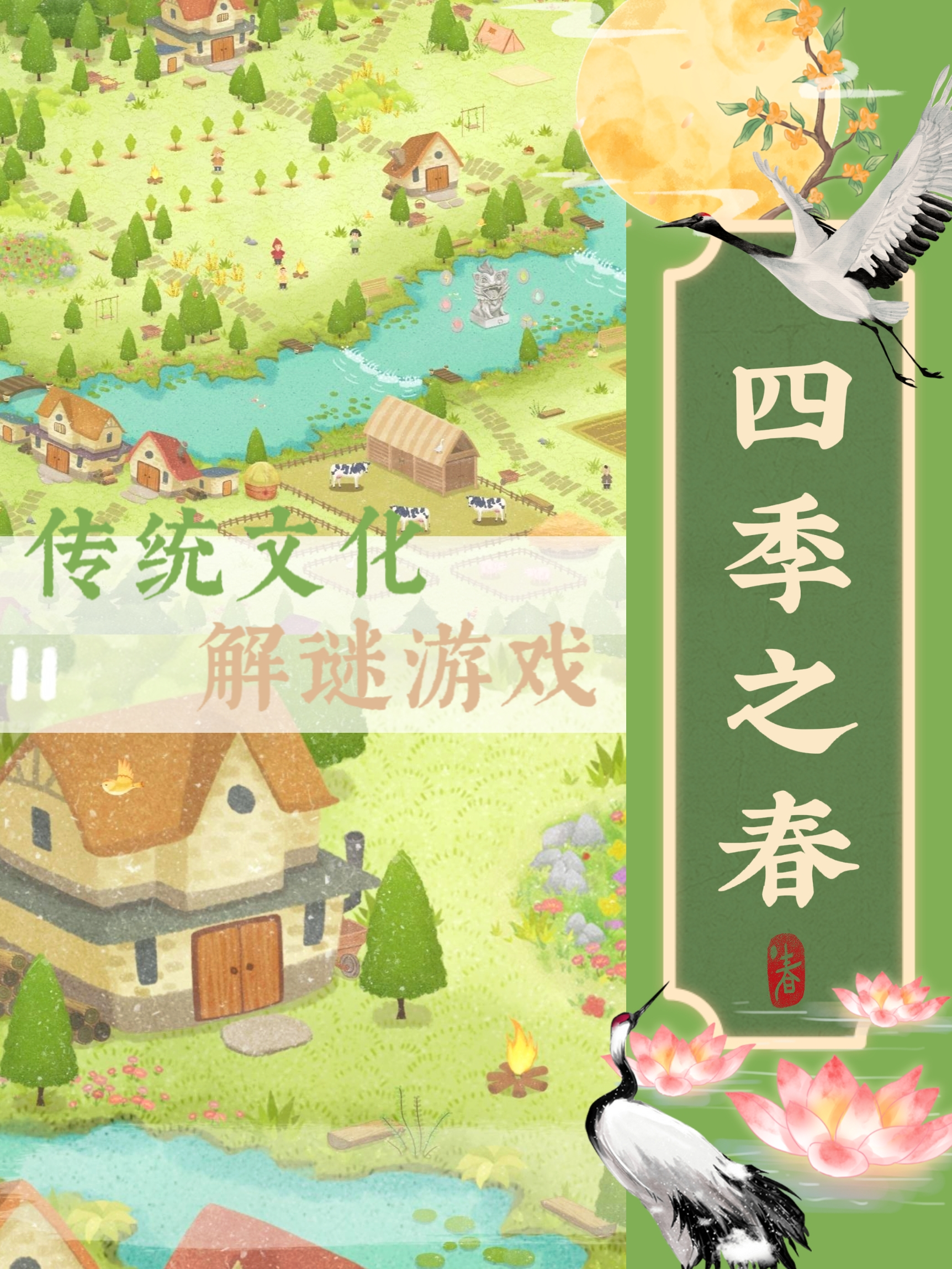 传统文化YYDS💡画面精美💡治愈人心💡
🌷游戏名：四季之春
🌷平台：Android|iOS|PC
🌷制作公司：Gamera Game
🏝️简介：游戏以二十四节气为背景，结合传统文化、神话故事、日常生活创造谜题，画风清新治愈，处处透露着中华传统文化的浓厚气息~
🛤️玩法：玩家需要点击画面，寻找可触发的道具，进行推理最终帮助地图上的npc们解决各种难题，游戏共有四个章节，分别以春夏秋冬为主题，其中又包