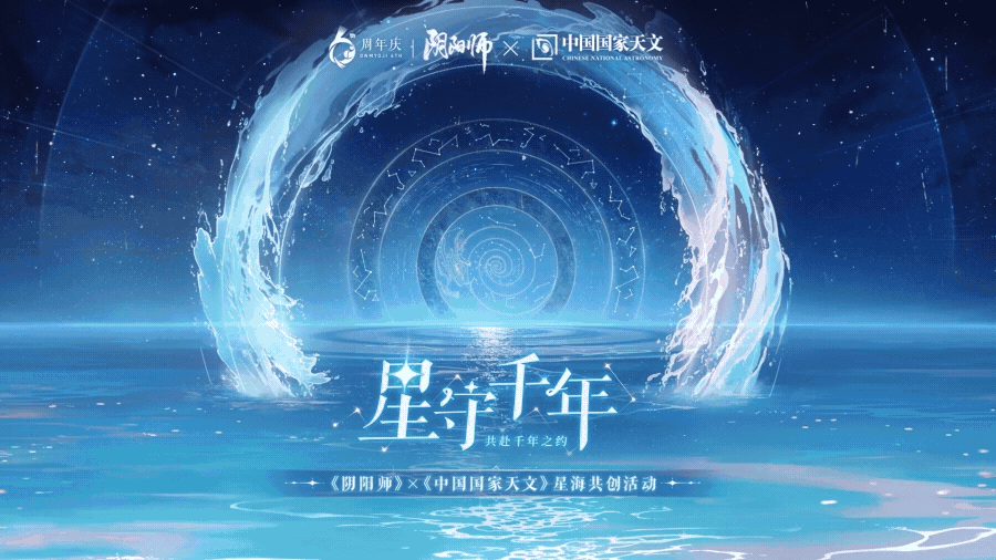☆活动一：「星守千年」共创星海活动开启☆