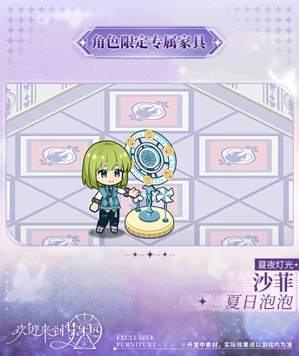 新增沙菲[夏夜灯光] 限定专属家具「夏日泡泡」！