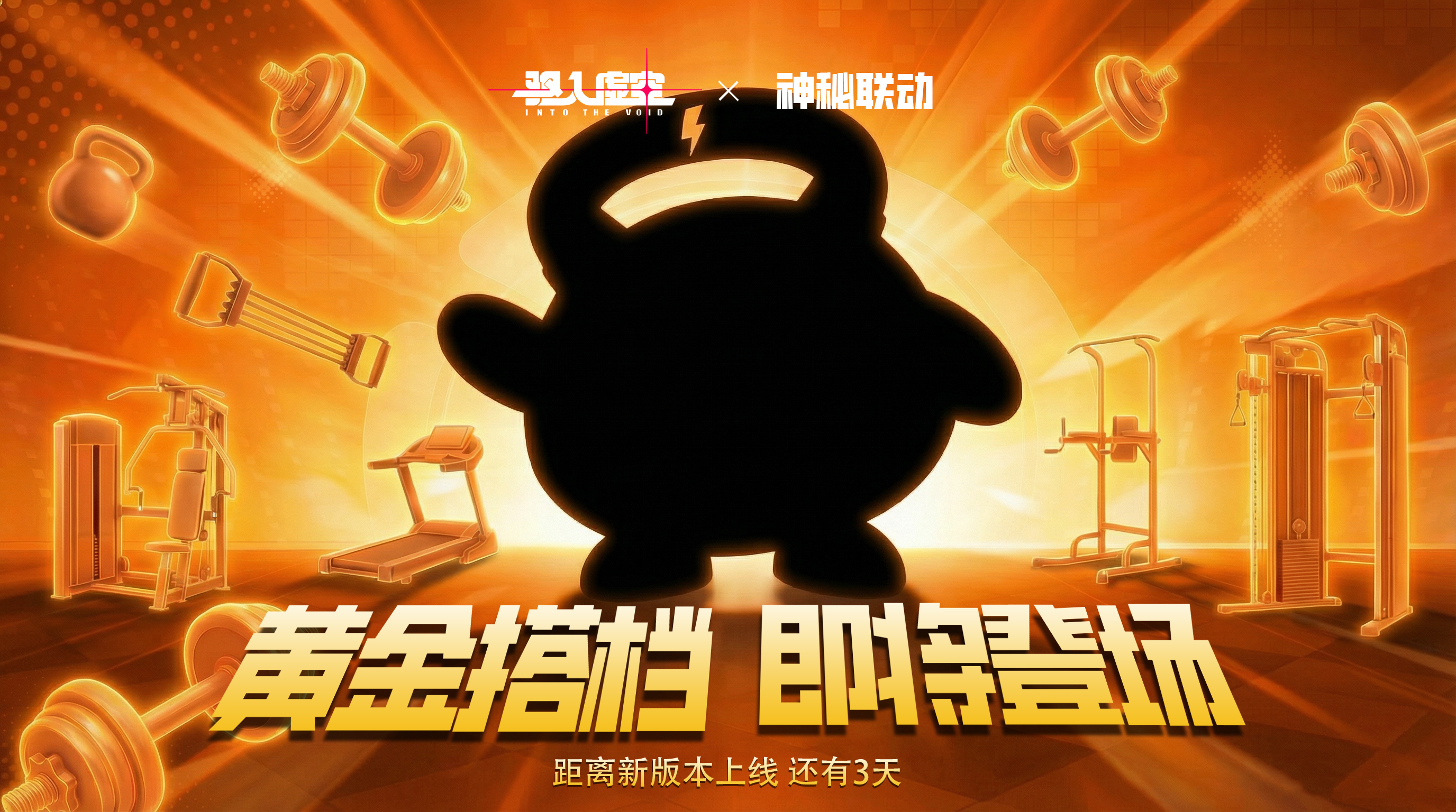 倒计时3天 | 驱入虚空X ？神秘联动