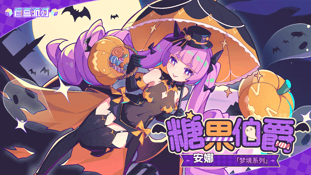 【服饰上新】糖果伯爵|安娜