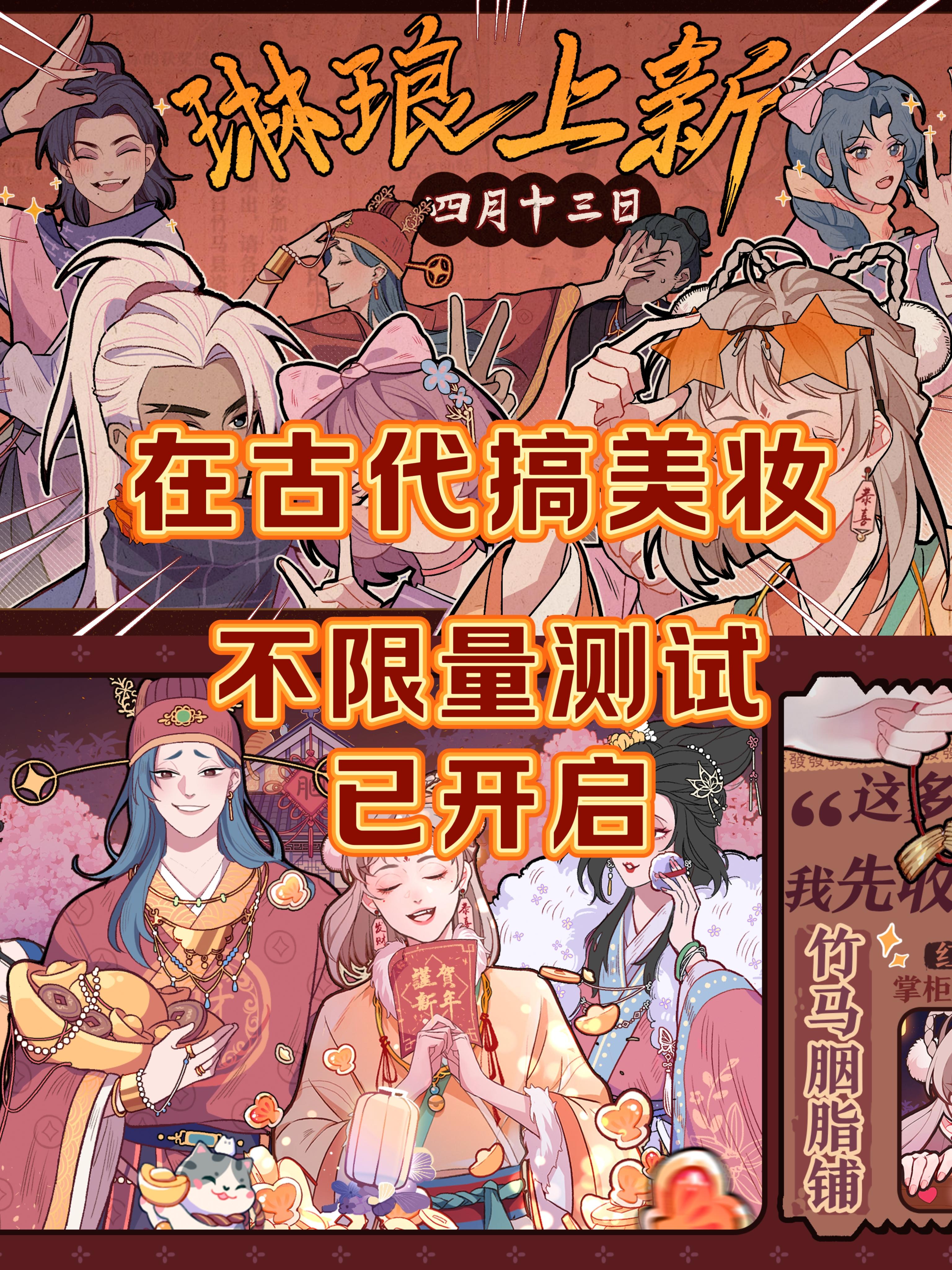《竹马胭脂铺》，不限量测试已开启