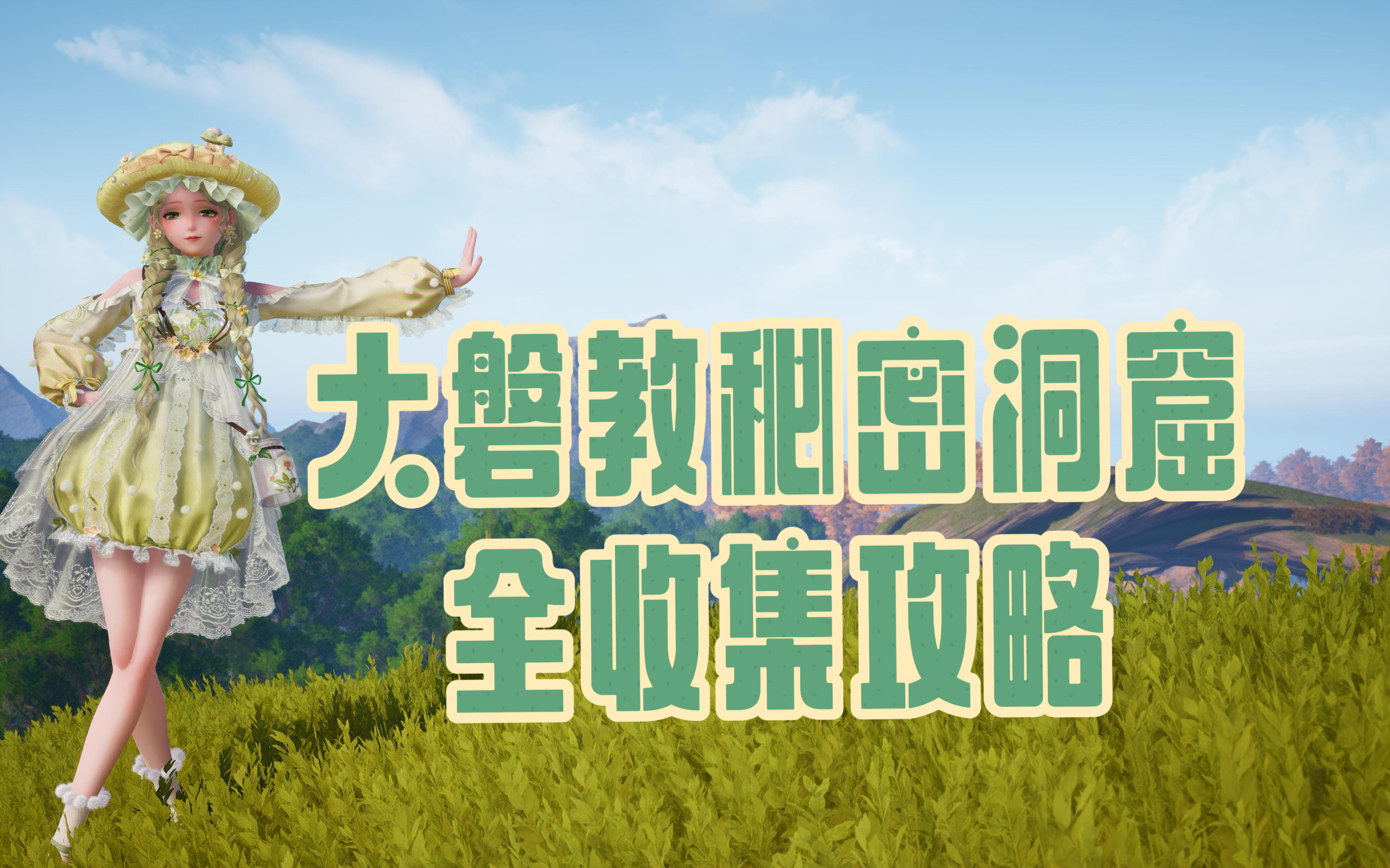 【无限暖暖】大磐教秘密洞窟