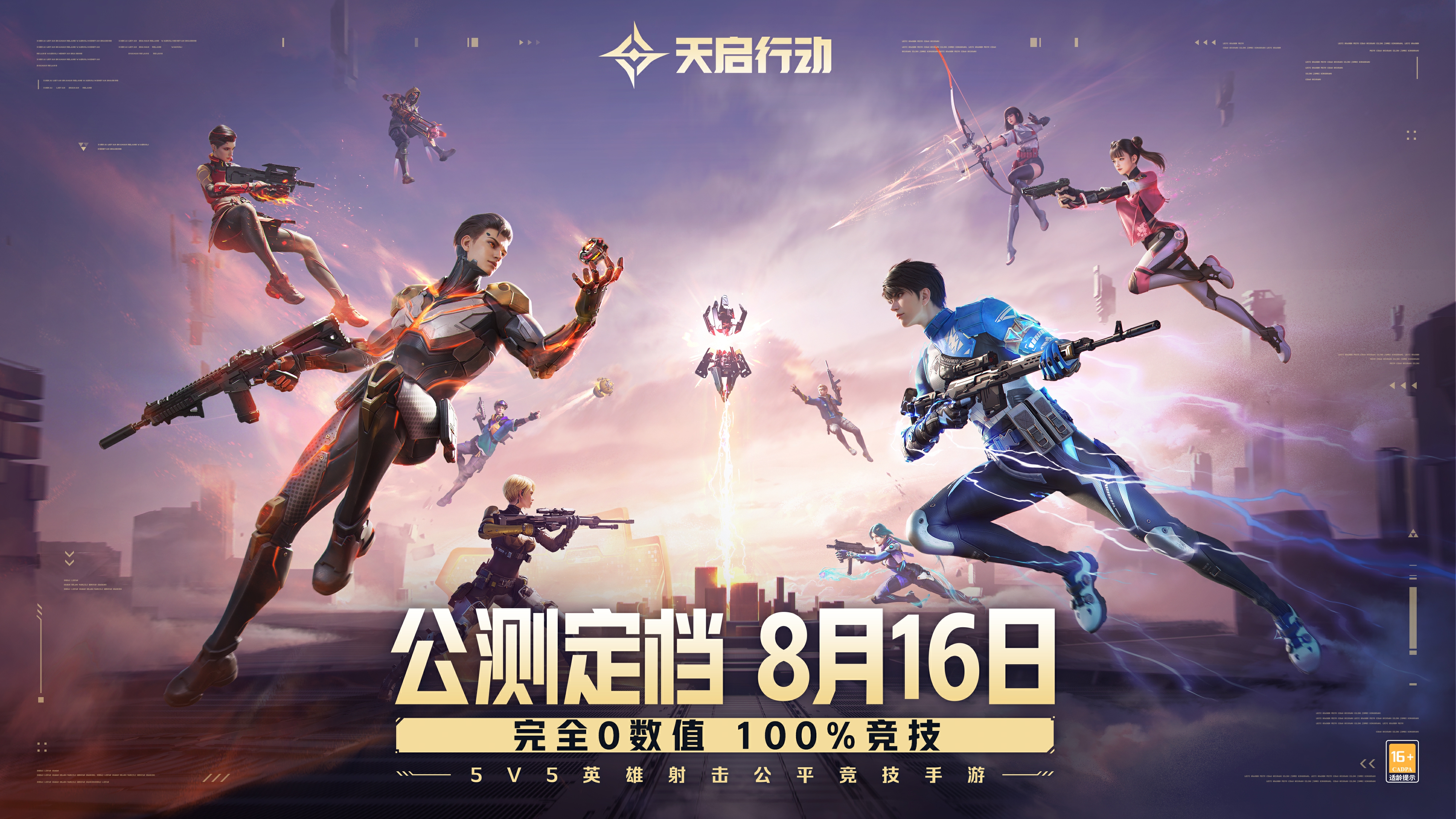 【内含福利】《天启行动》公测定档8月16日！完全0数值，100%竞技