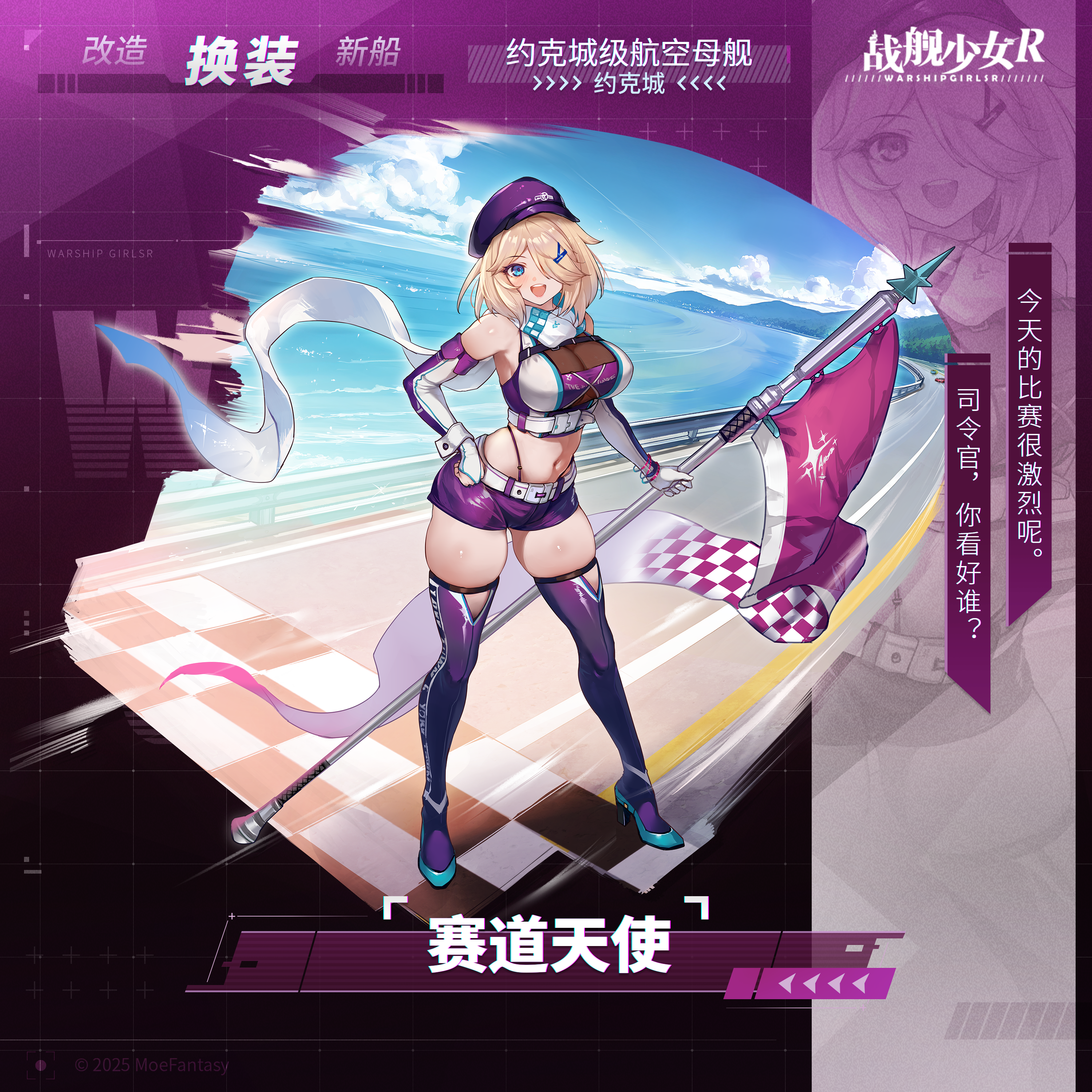 约克城 / 赛道天使 —— 换装预告